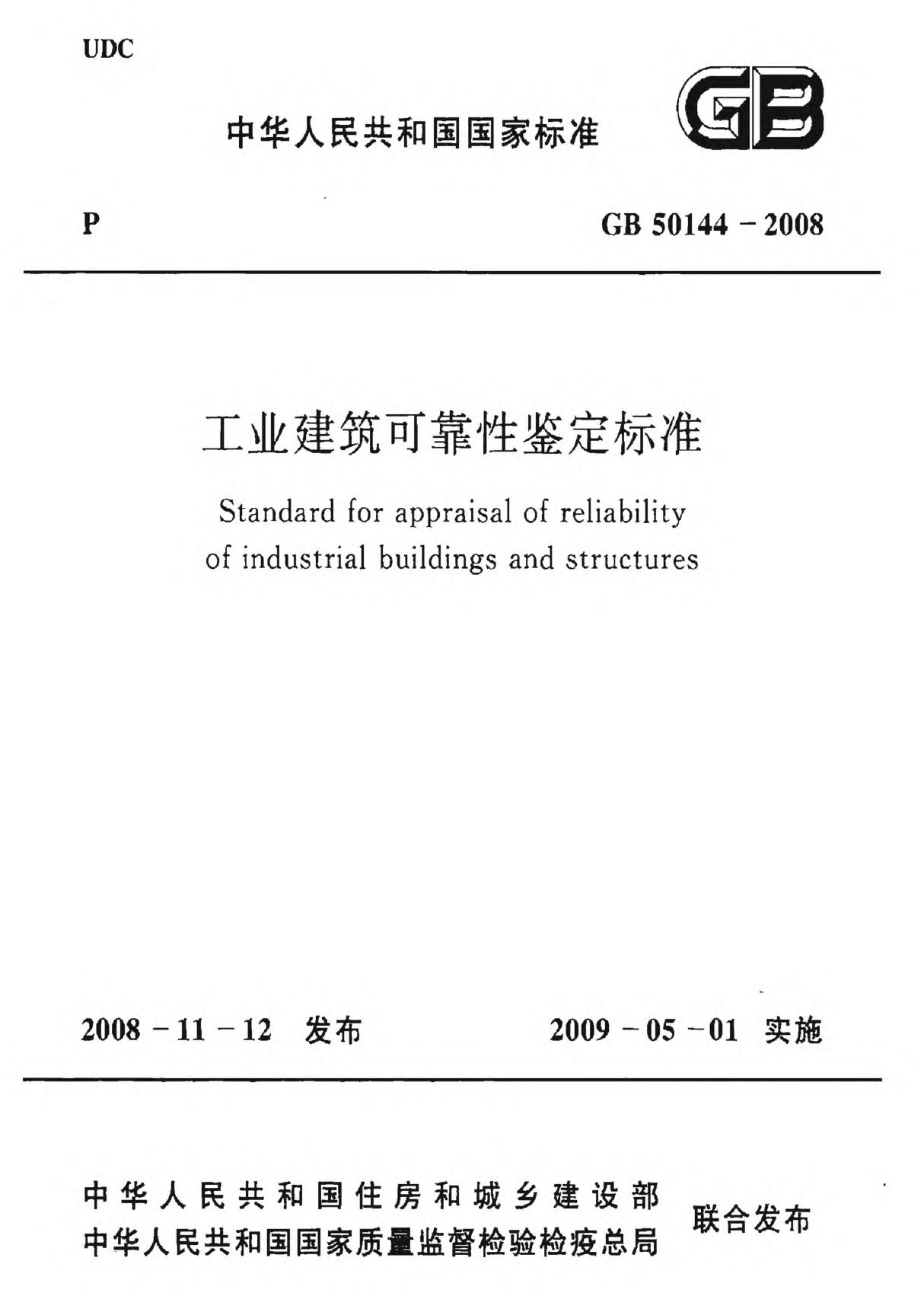 工业建筑可靠性鉴定标准 GB50144-2008