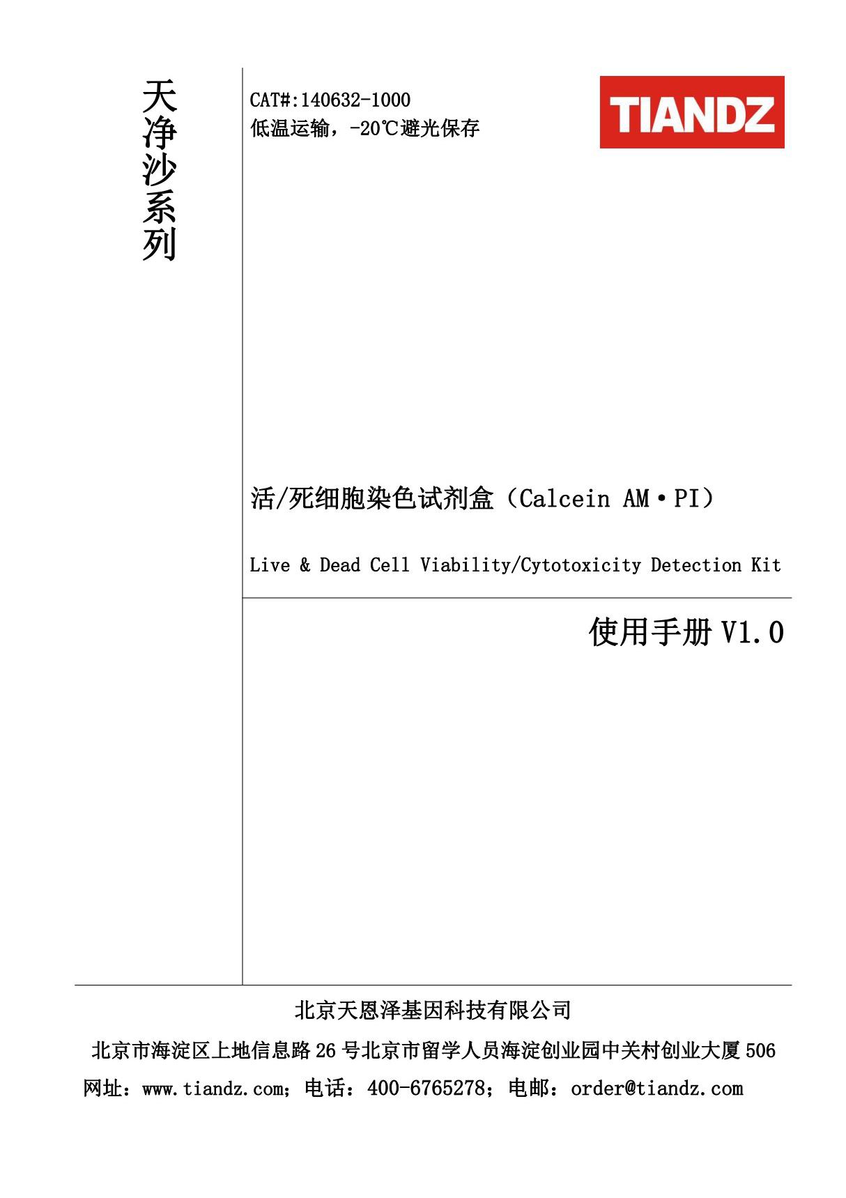 140632 活死细胞染色试剂盒(Calcein AM，PI)使用手册V1.0