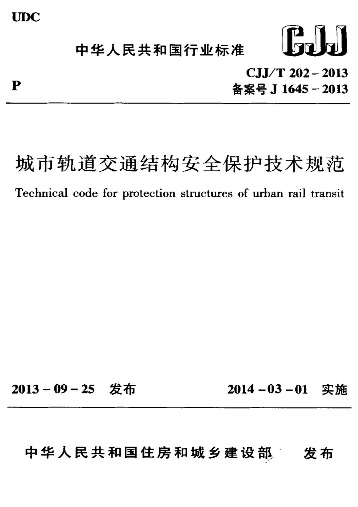 CJJ/T 202-2013 城市轨道交通结构安全保护技术规范