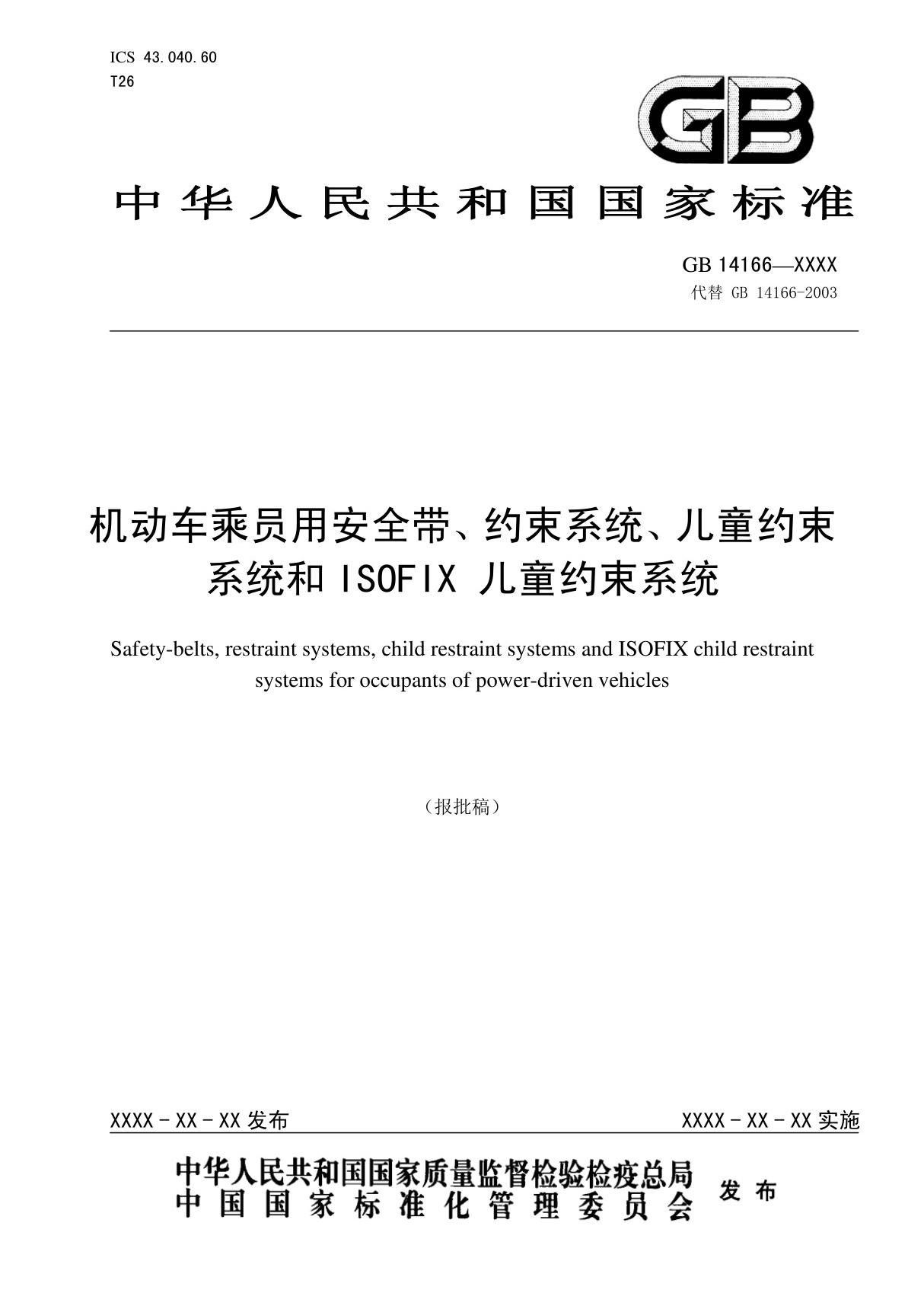 gb 14166-2013 机动车乘员用安全带 约束系统 儿童约束系统和isofix儿童约束系统