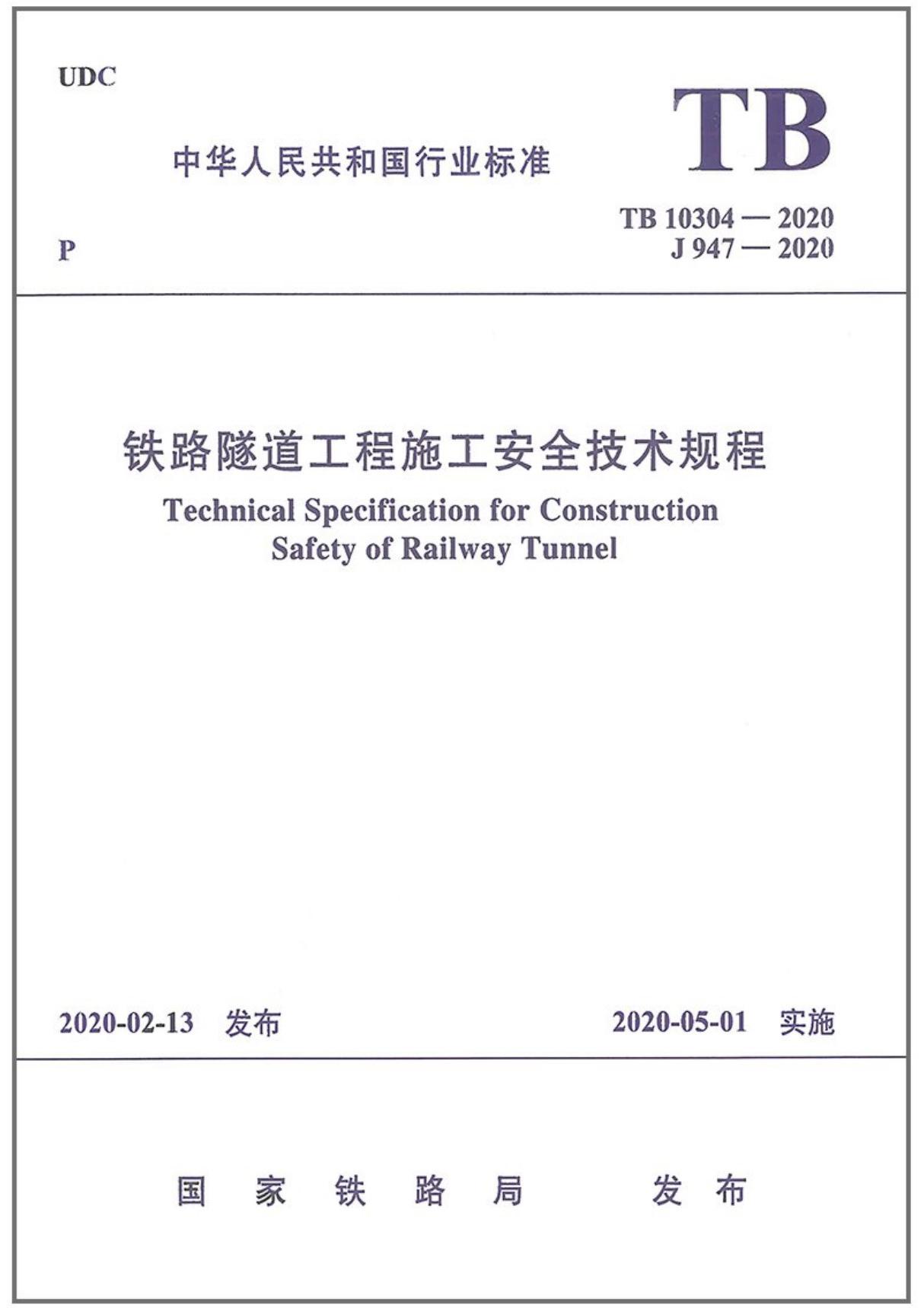 新铁路标准 铁路隧道工程施工安全技术规程 TB 10304-2020