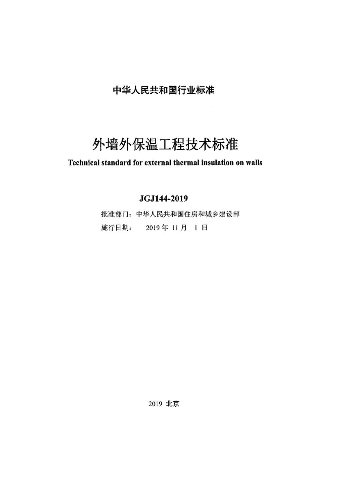 JGJ144-2019 外墙外保温工程技术标准