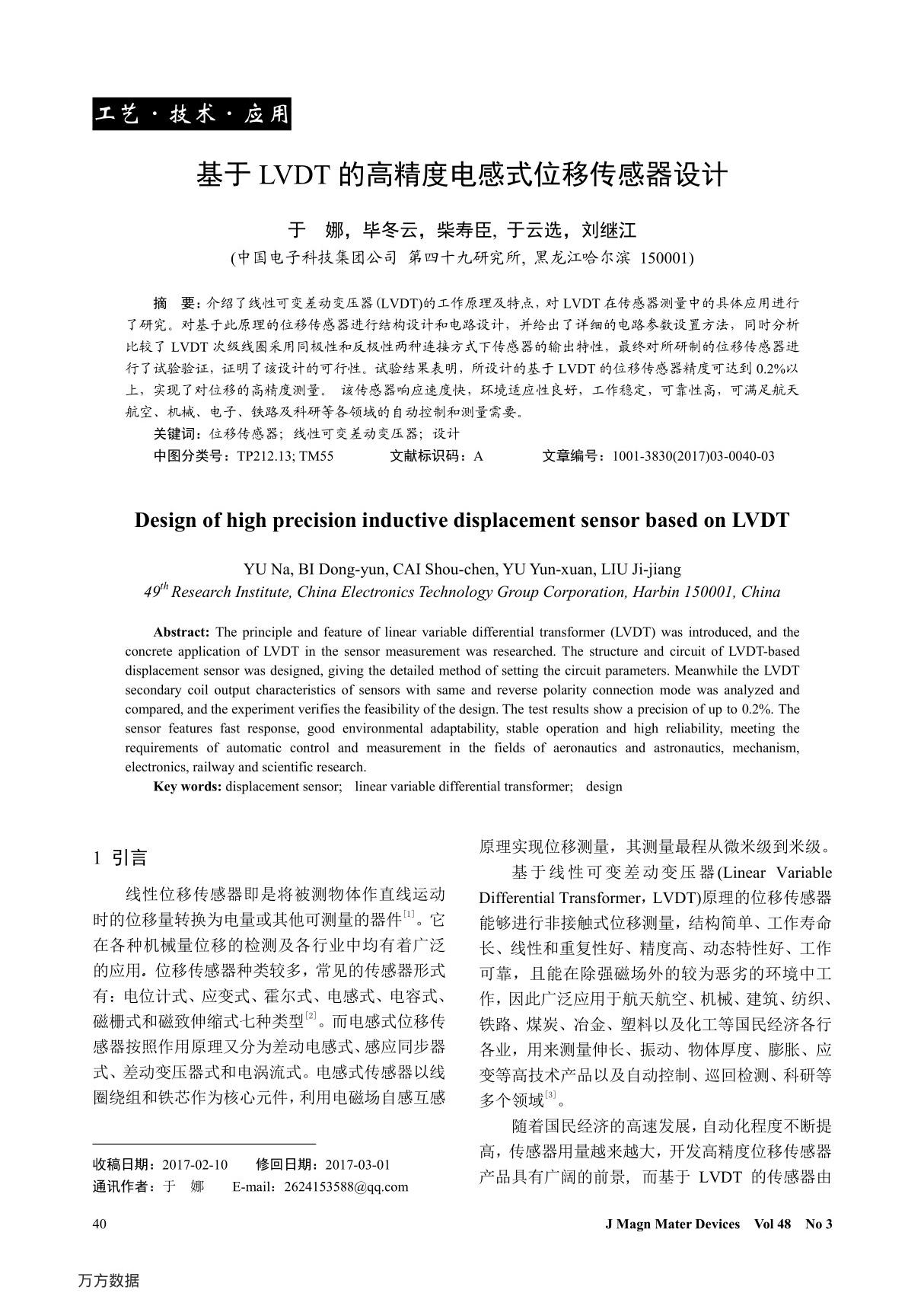 基于LVDT的高精度电感式位移传感器设计