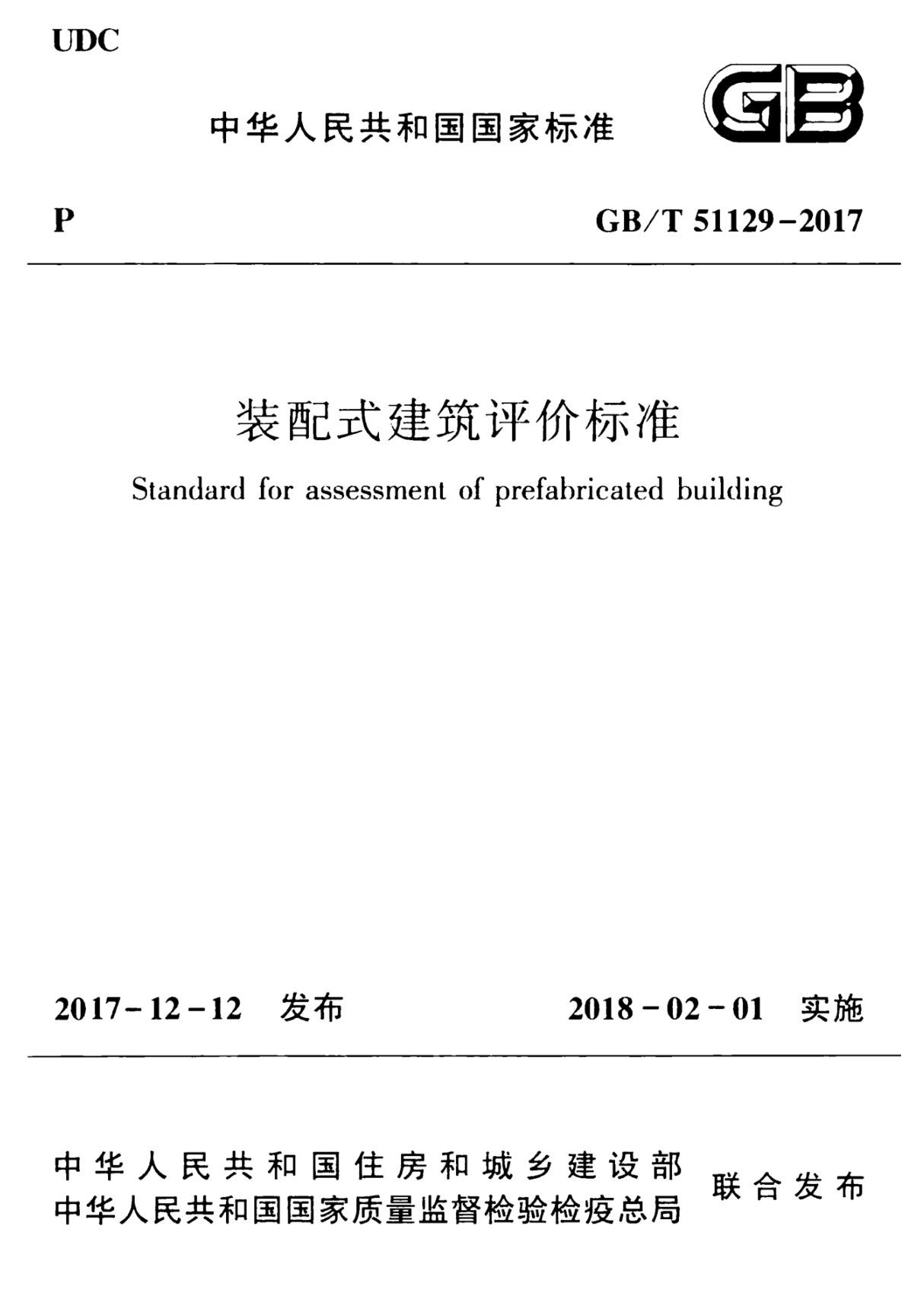 GBT 51129-2017 装配式建筑评价标准