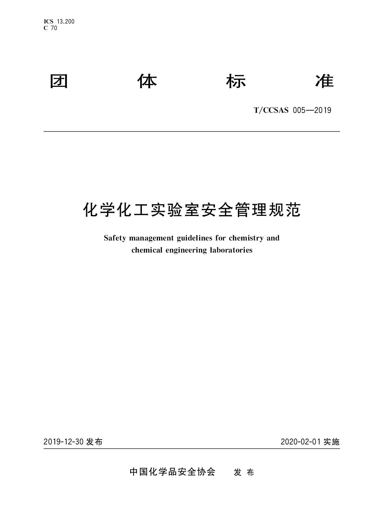 《化学化工实验室安全管理规范》(T CCSAS 005-2019)