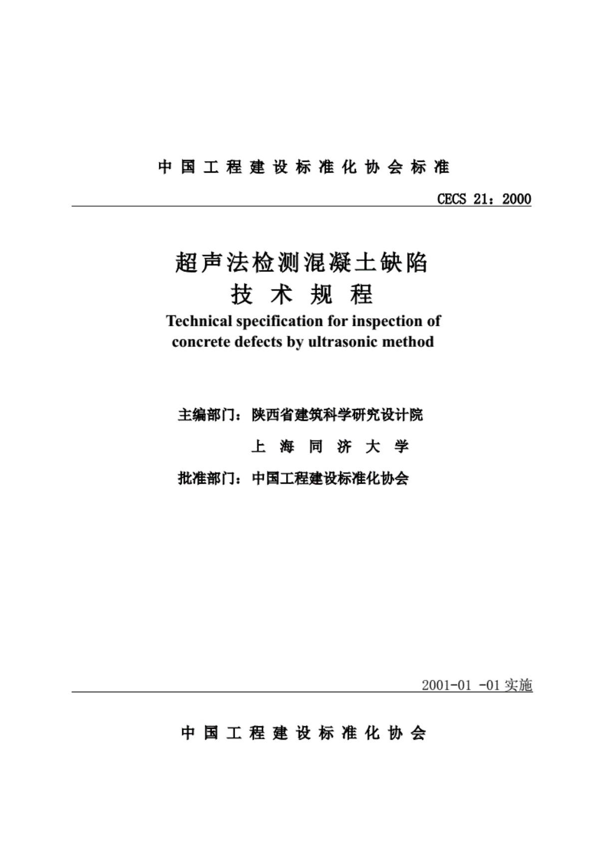 CECS 21-2000 超声法检测混凝土缺陷技术规程