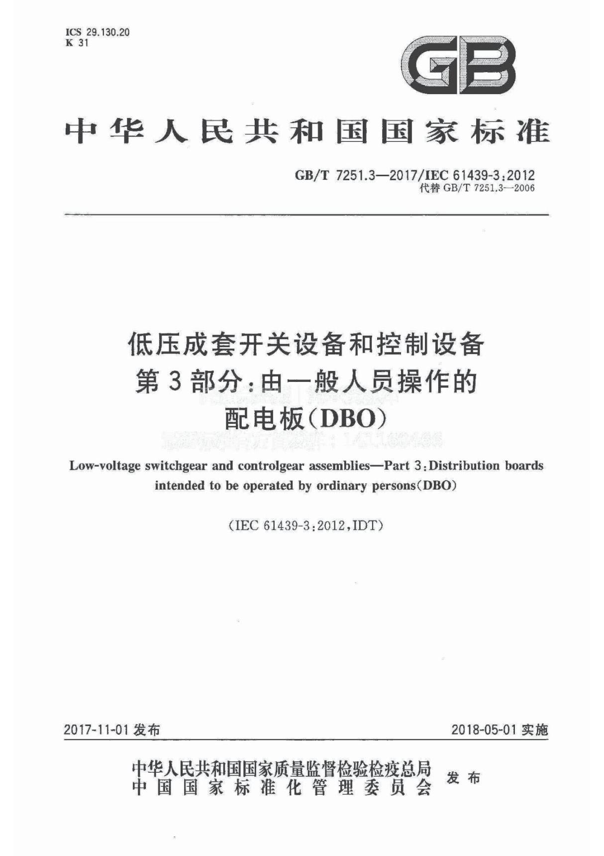 GB 7251.3-2017-T 低压成套开关设备和控制设备 第3部分 由一般人员操作的配电板(DBO)