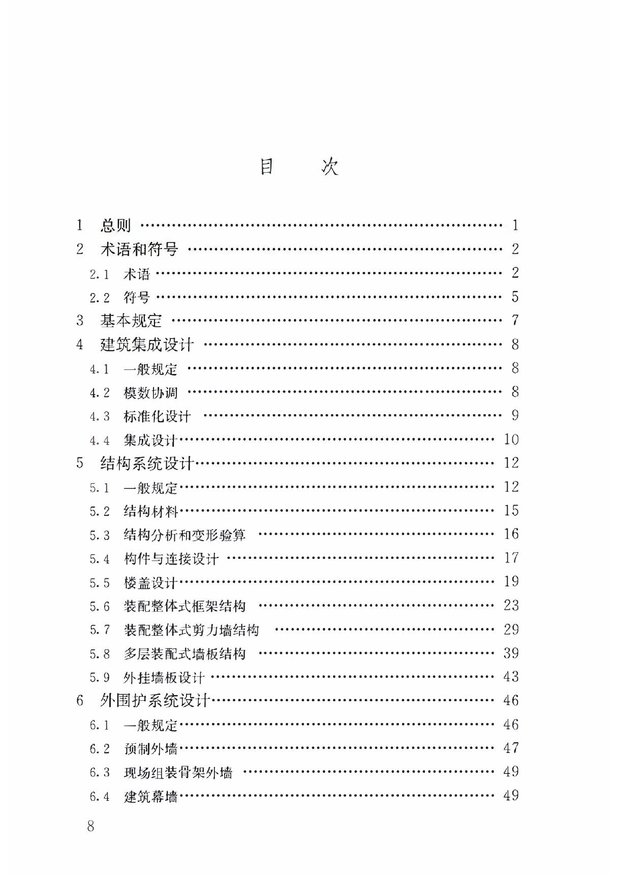 装配式混凝土建筑技术标准(2016版)