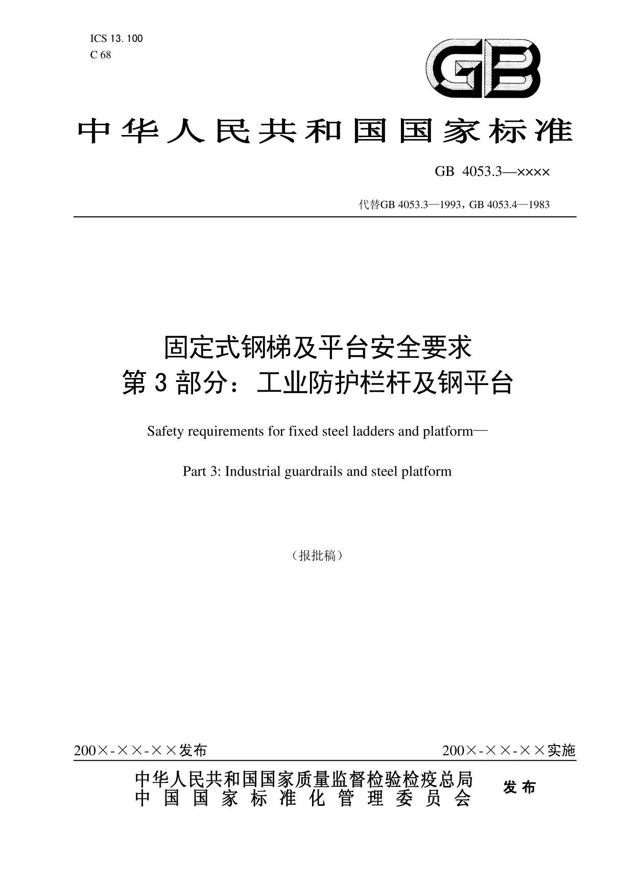 GB 4053.3-2009固定式钢梯及平台安全要求 第3部分 工业防护栏杆及钢平台