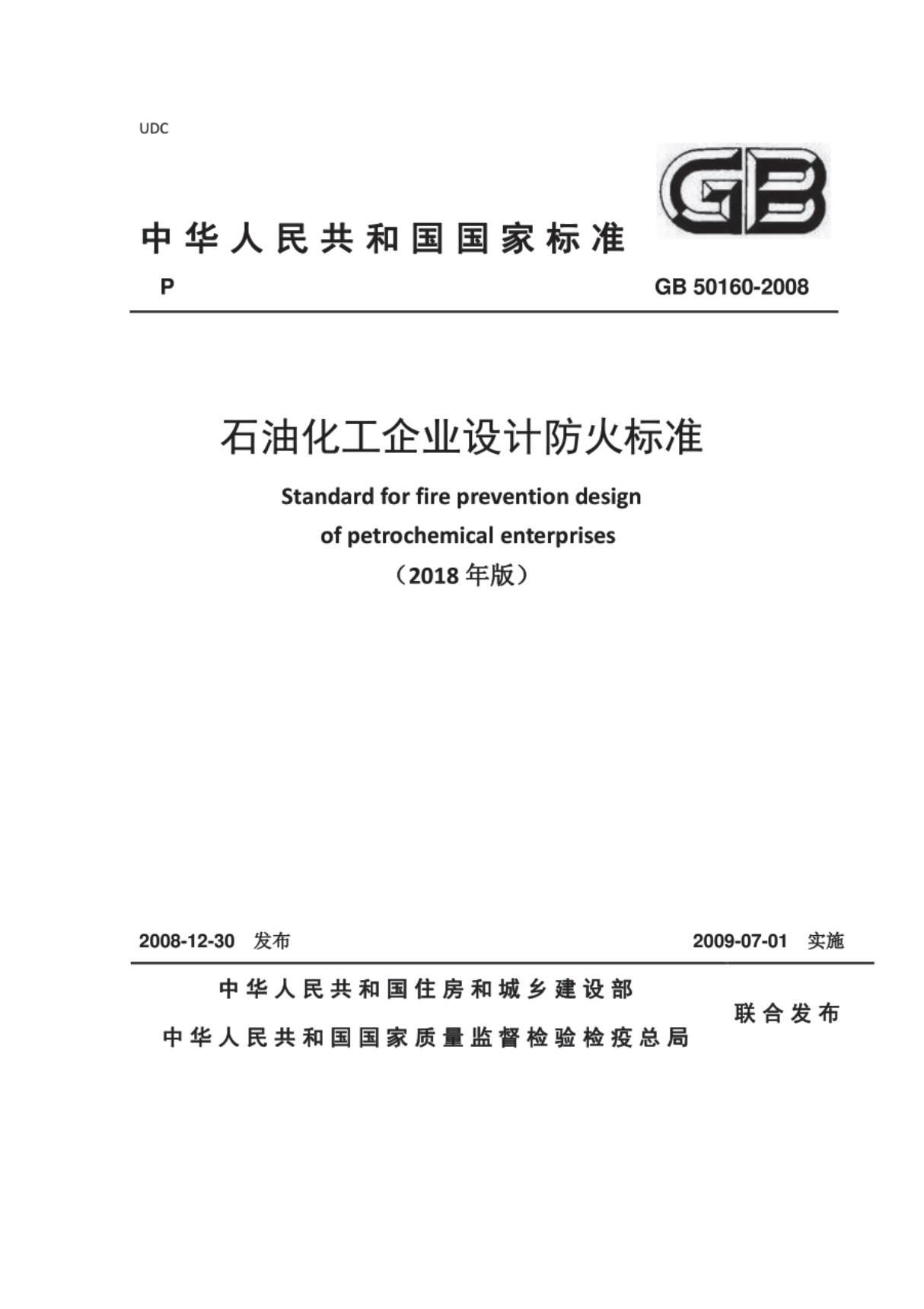 (高清版)GB50160-2018石油化工企业设计防火标准