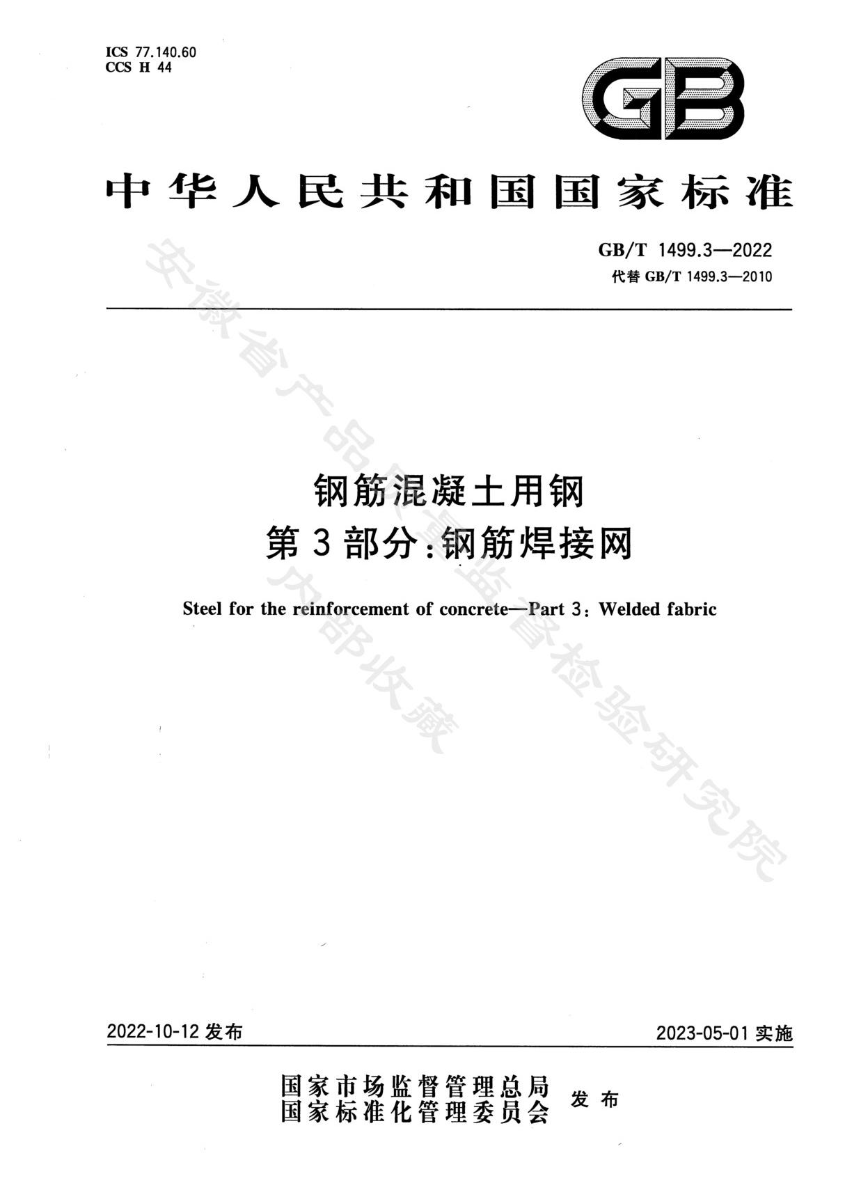 GB T 1499.3-2022钢筋混凝土用钢 第3部分 钢筋焊接网