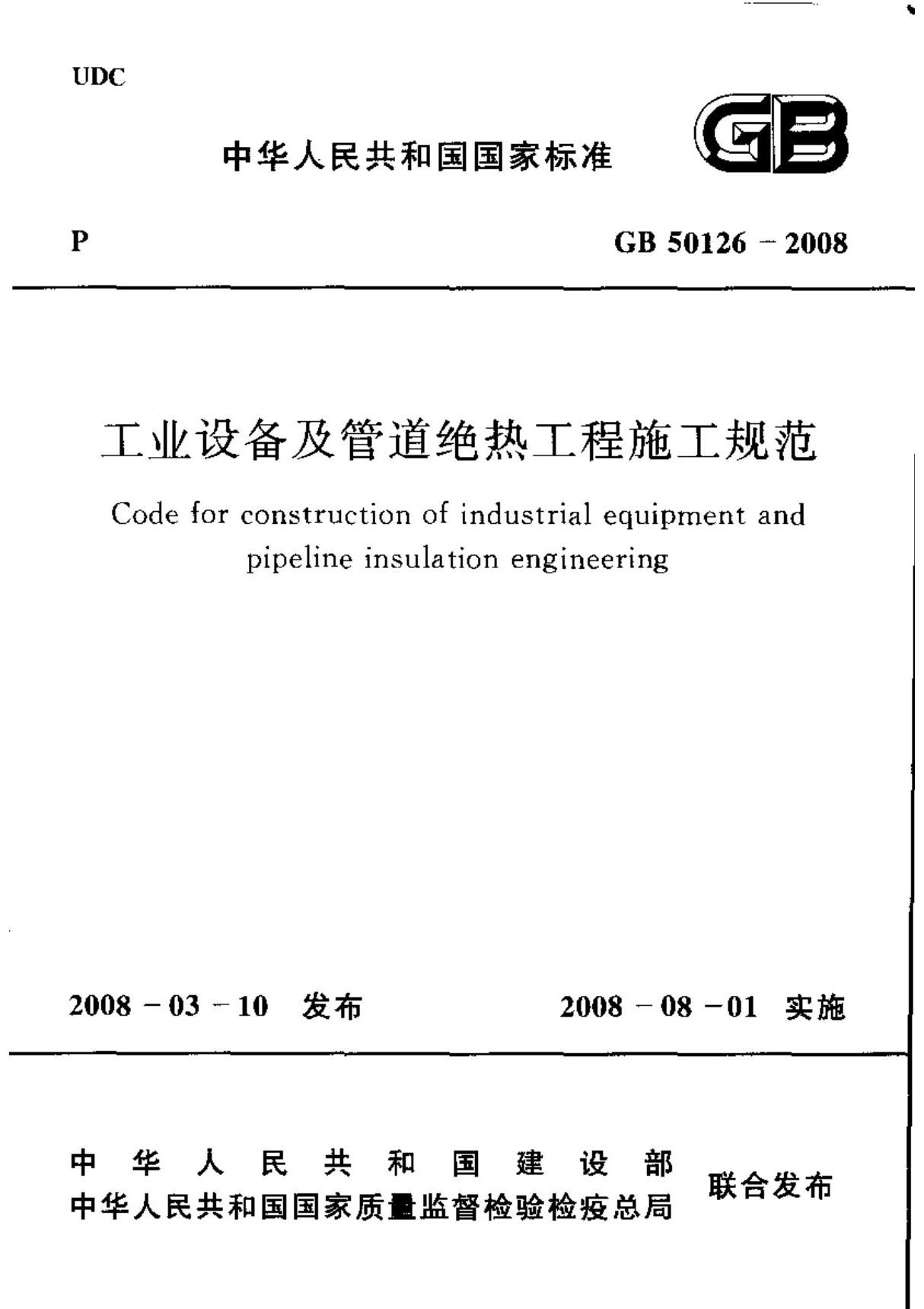 GB50126-2008工业设备及管道绝热工程施工规范