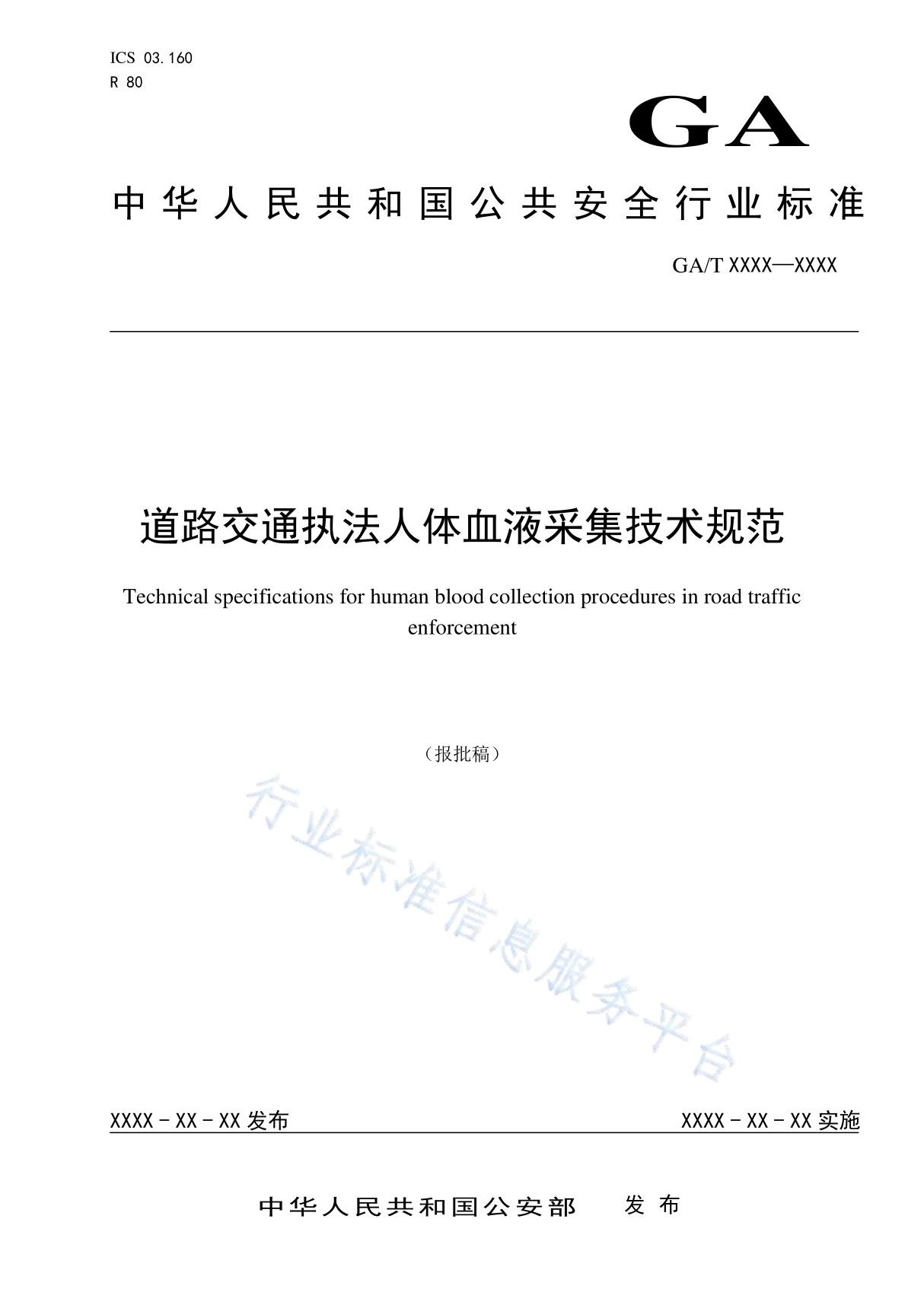 道路交通执法人体血液采集技术规范 GA T 1556-2019