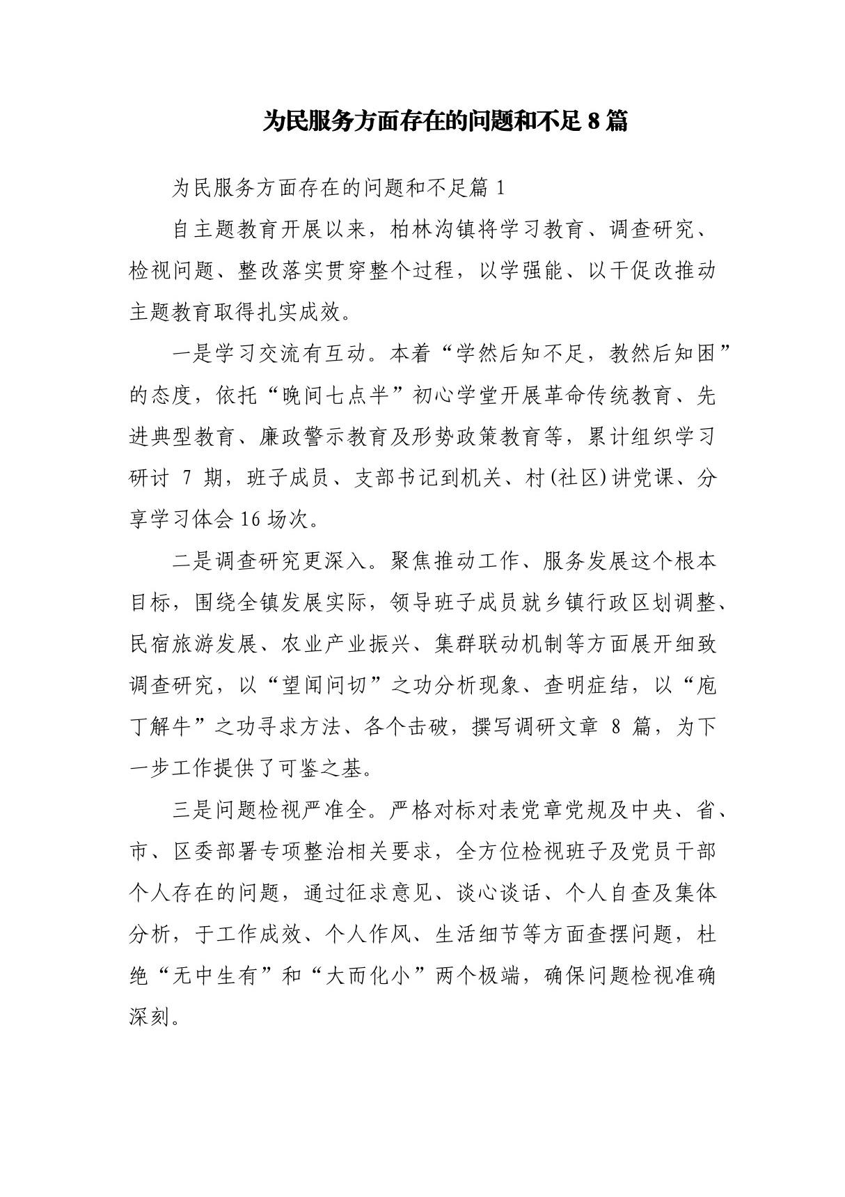 为民服务方面存在的问题和不足8篇