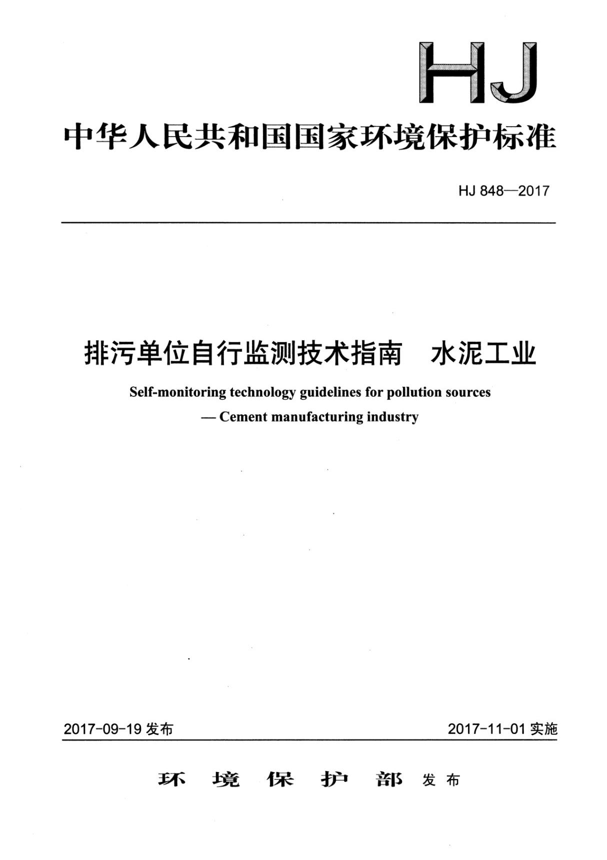 HJ 848-2017 排污单位自行监测技术指南 水泥工业