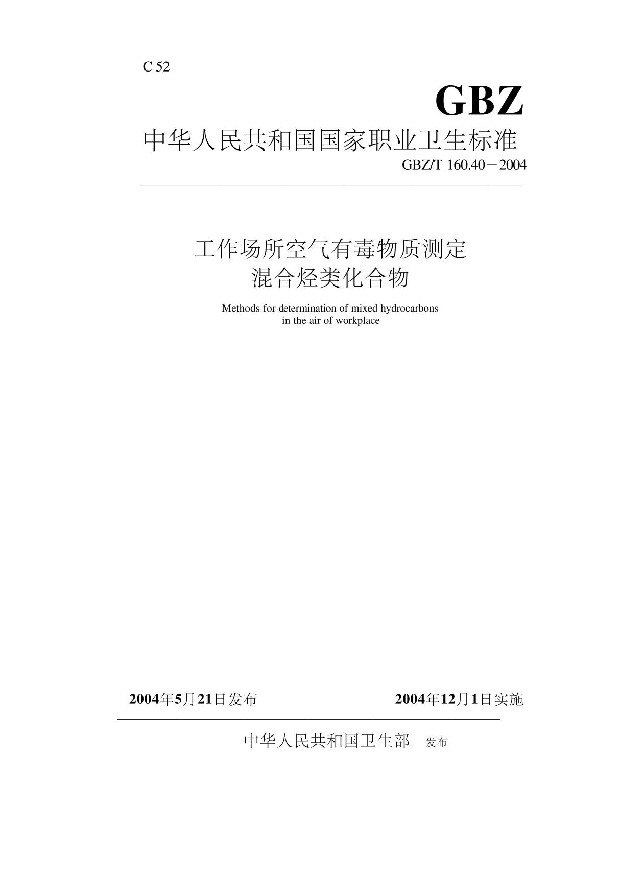 工作场所空气有毒物质测定混合烃类化合物