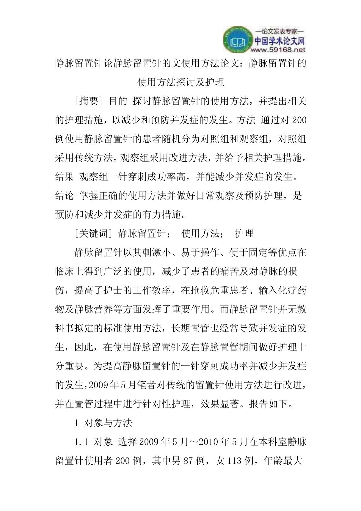 静脉留置针论静脉留置针的文使用方法论文 静脉留置针的使用方法探讨及护理