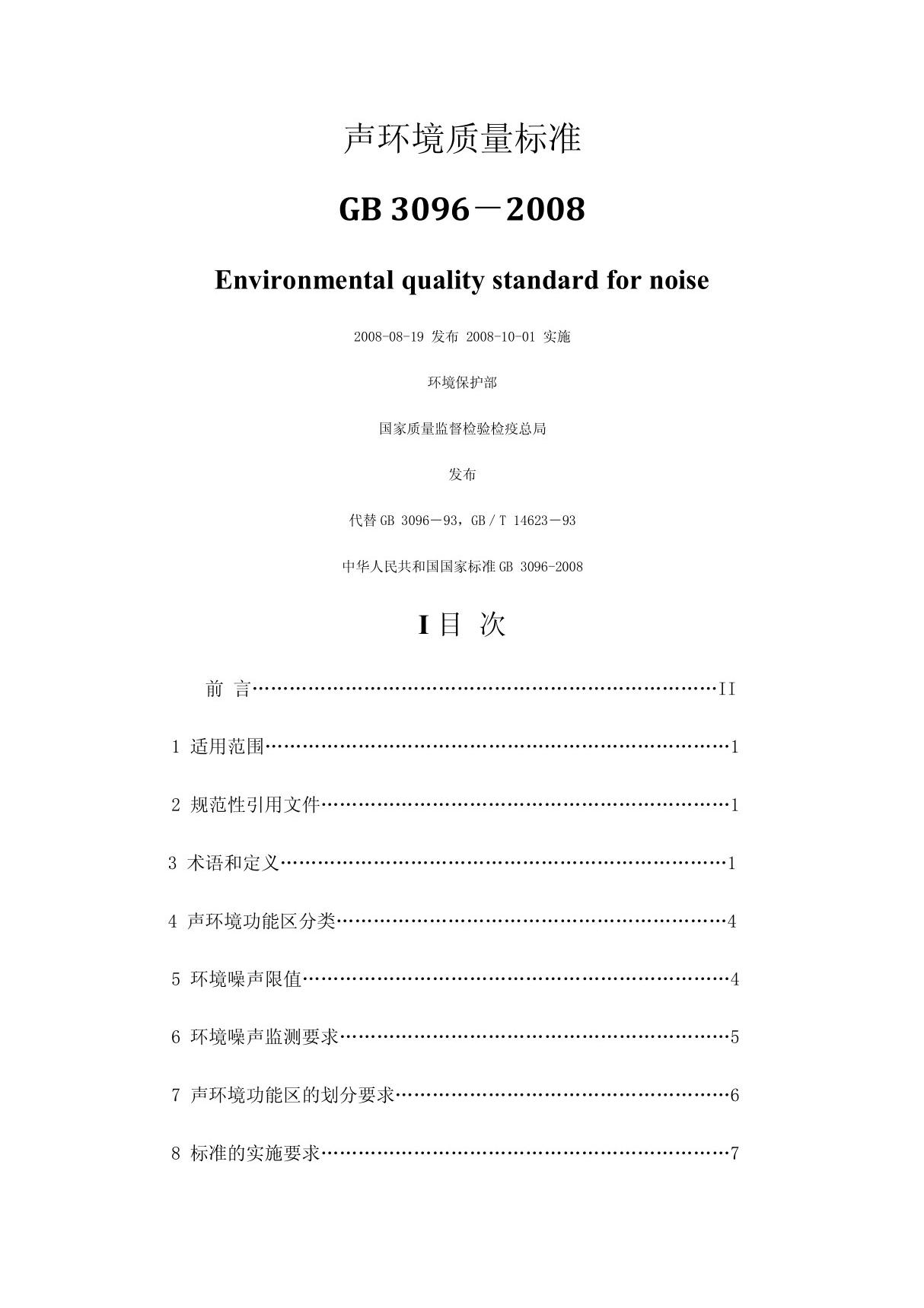 GB 3096-2008 声环境质量标准