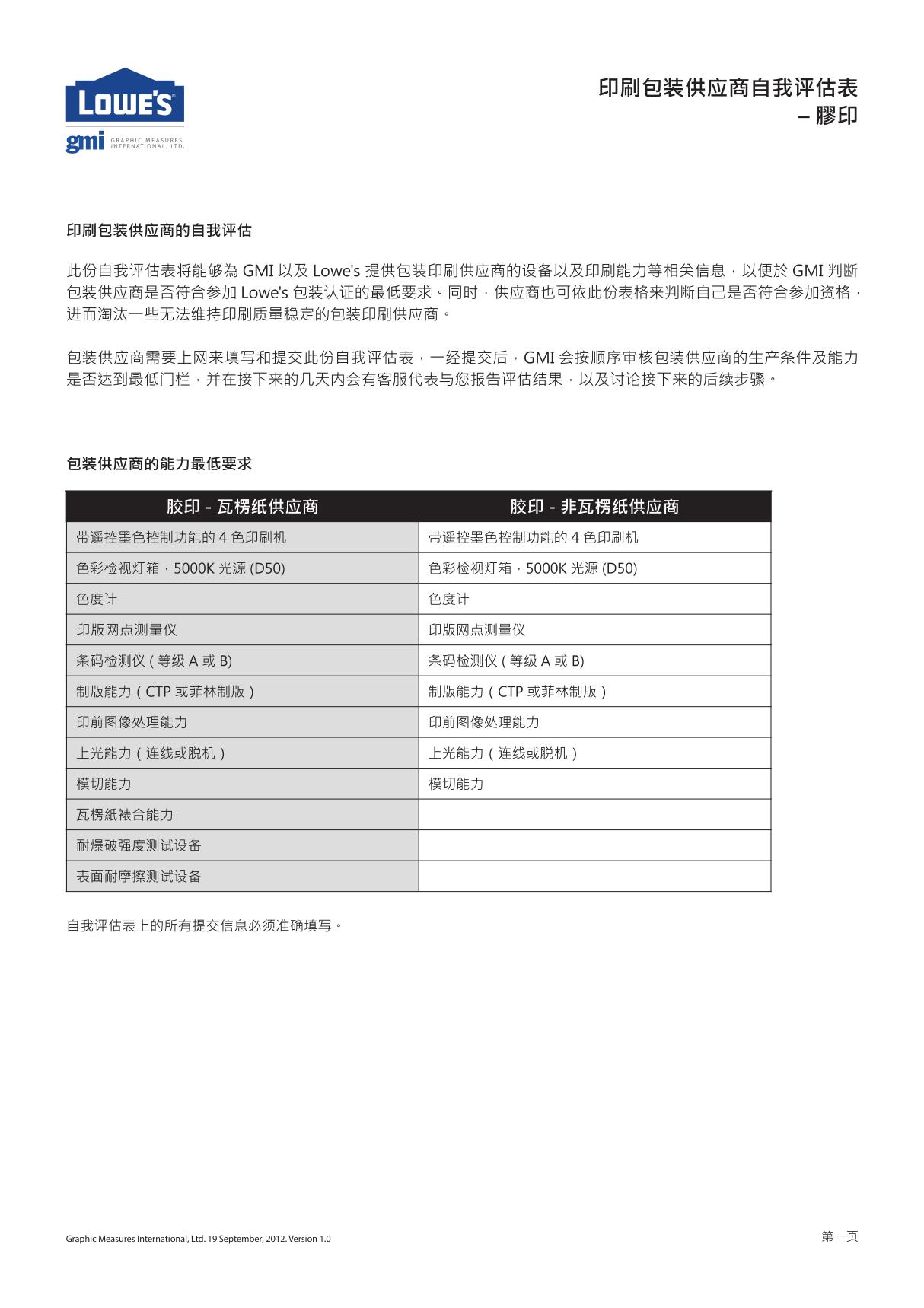 印刷包装供应商自我评估表 –膠印