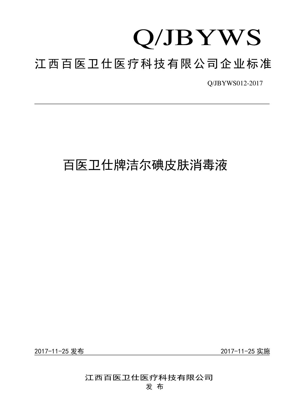 Q JBYWS012-2017百医卫仕牌洁尔碘皮肤消毒液最新