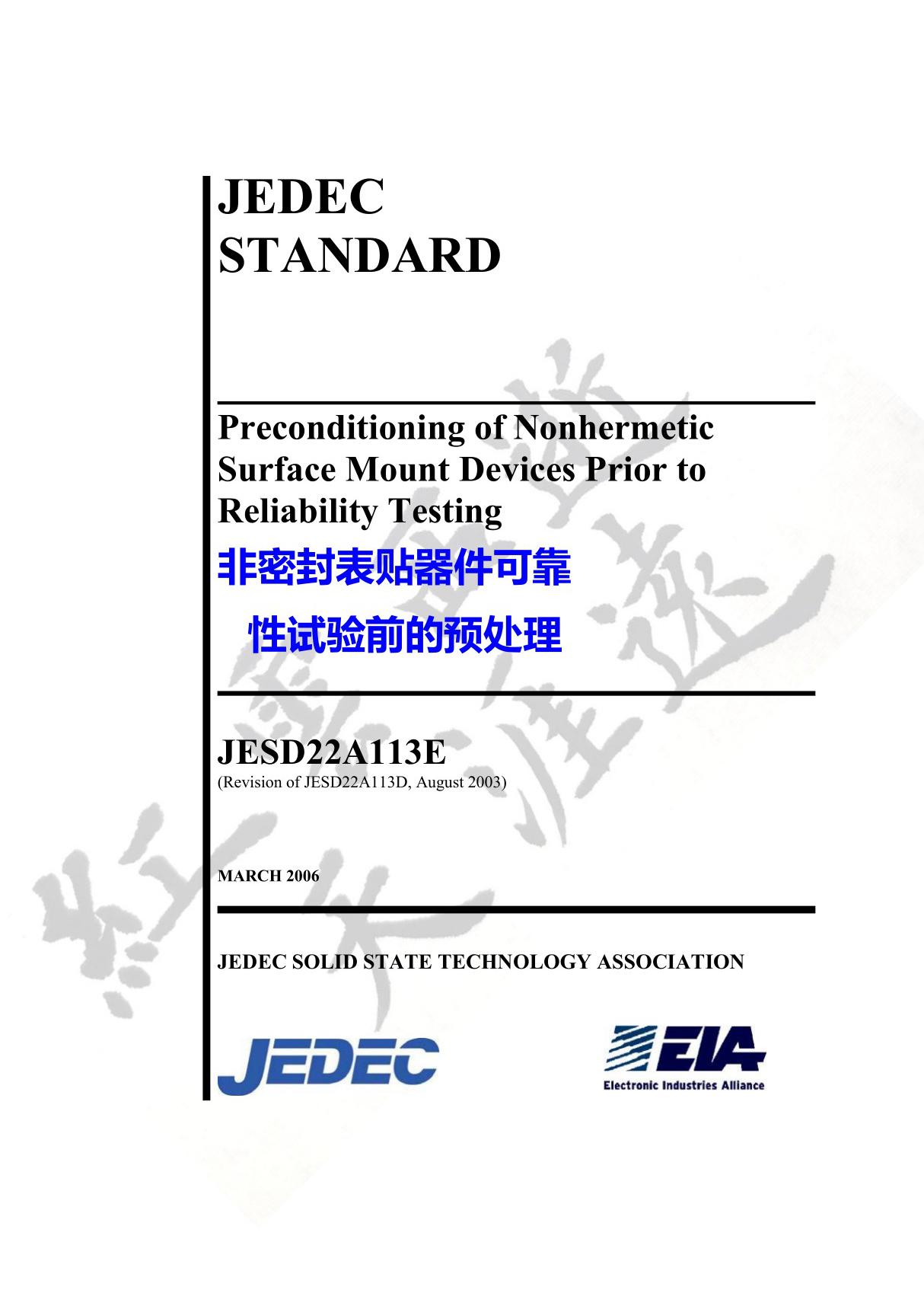 JESD22-A113E非密封表贴器件可靠性试验前的预处理