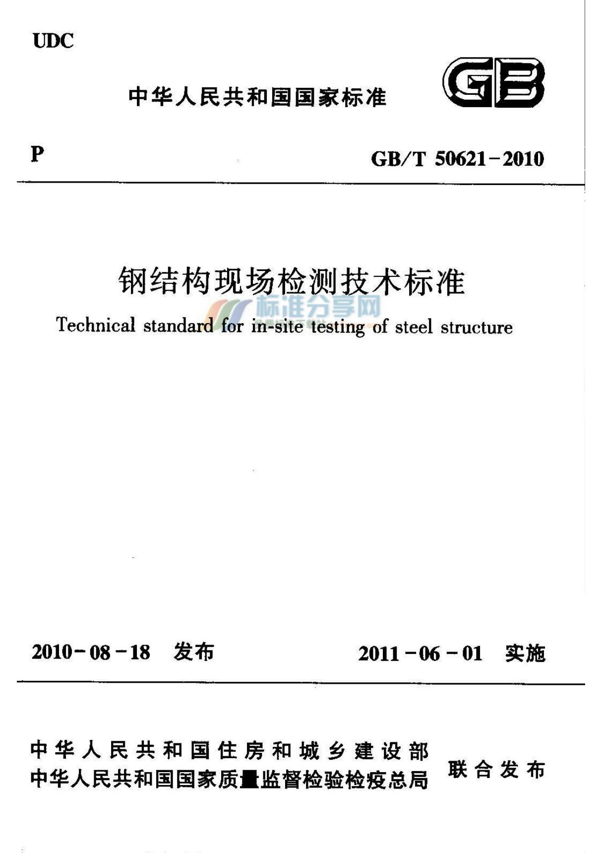 GBT 50621-2010 钢结构现场检测技术标准-国家标准电子版下载