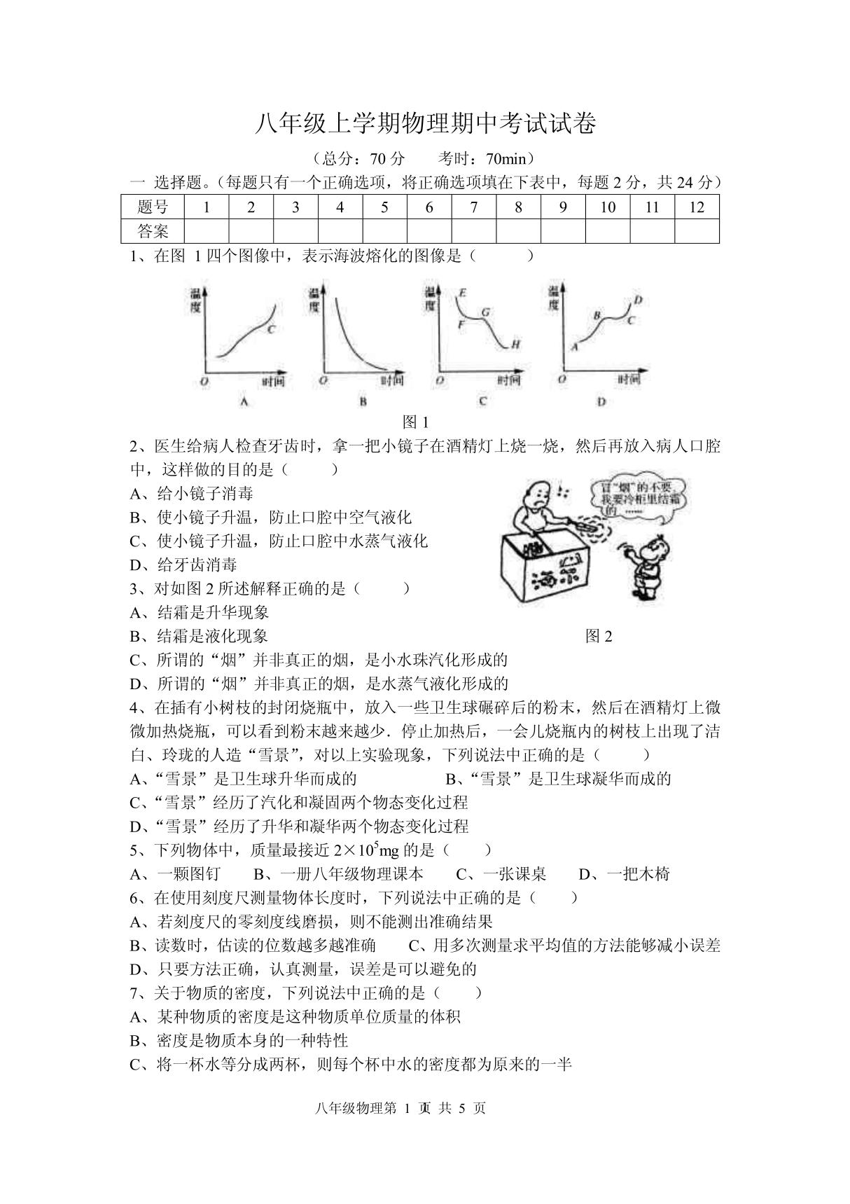 北师大版八年级上学期物理期中考试试卷