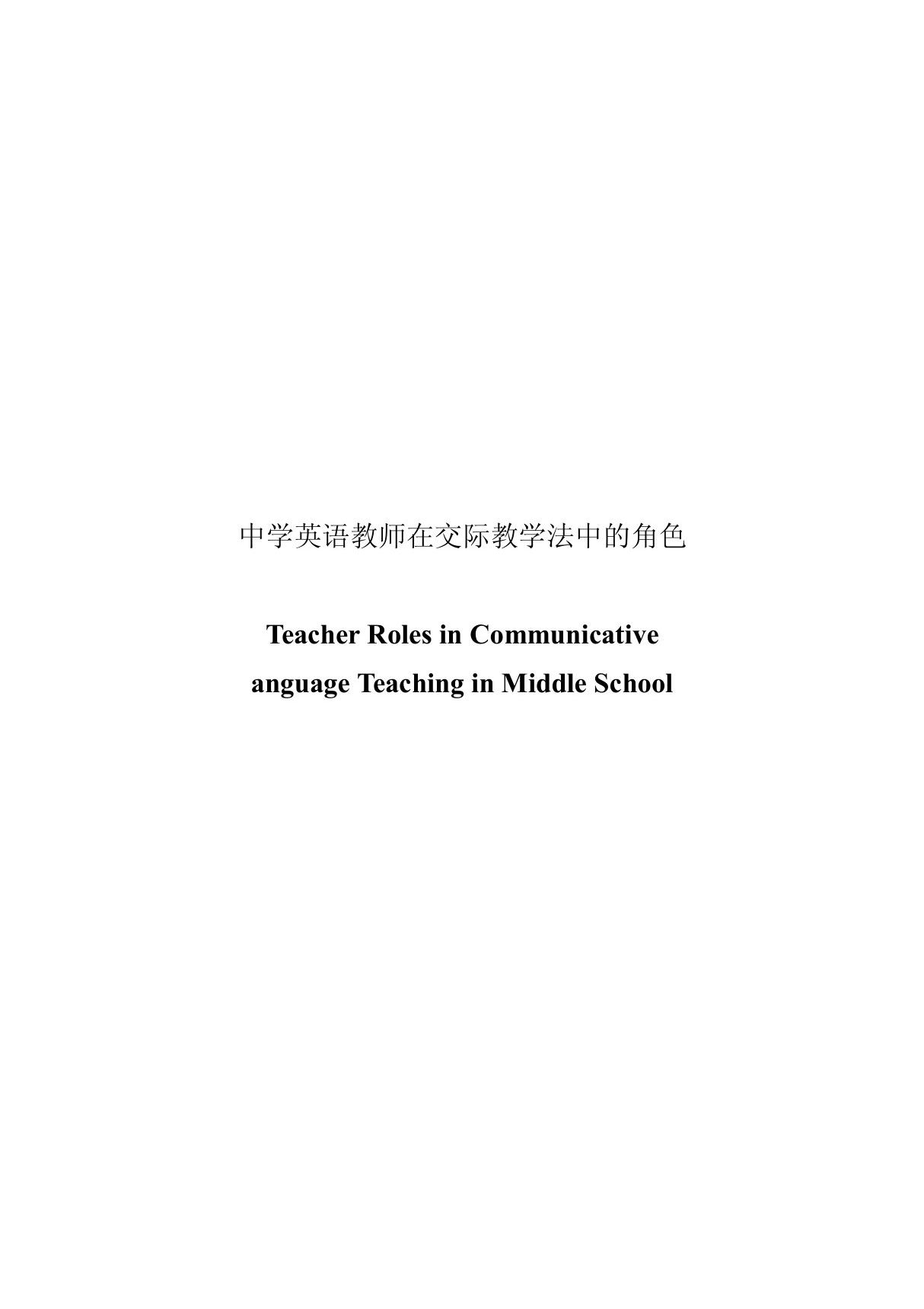 Teacher Roles in Communicative Language Teaching in Middle School