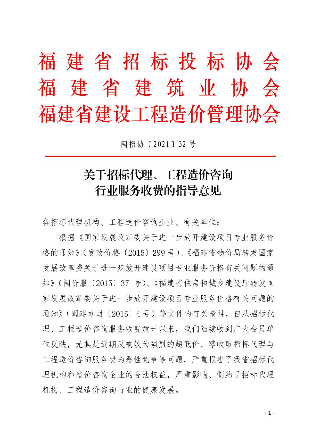 0-关于招标代理 工程造价咨询行业服务收费的指导意见文件号 闽招协202132号