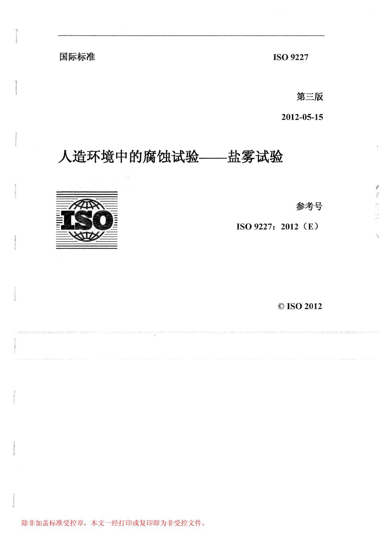 ISO 9227-2012 人造环境中的腐蚀试验-盐雾试验 中文