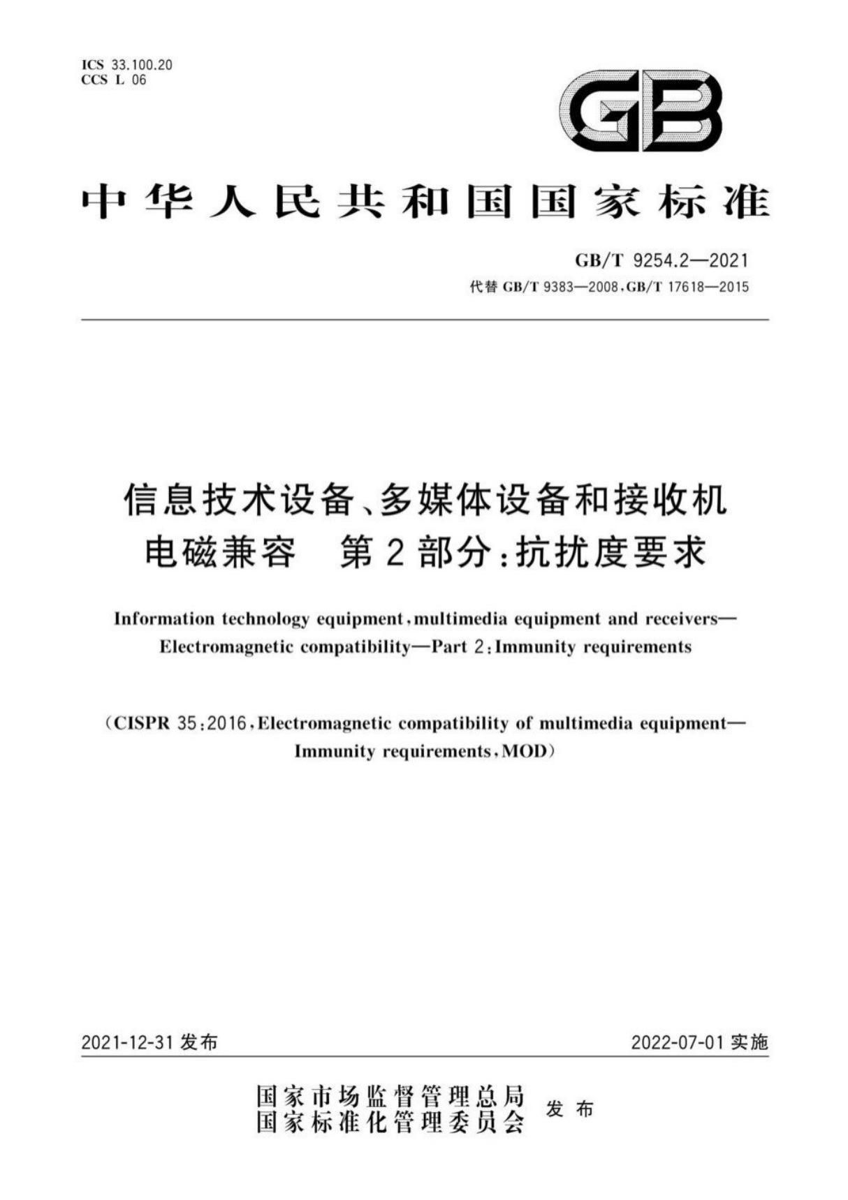 GB T 9254-2021 信息技术设备 多媒体设备和接收机 电磁兼容 第2部分 抗扰度要求