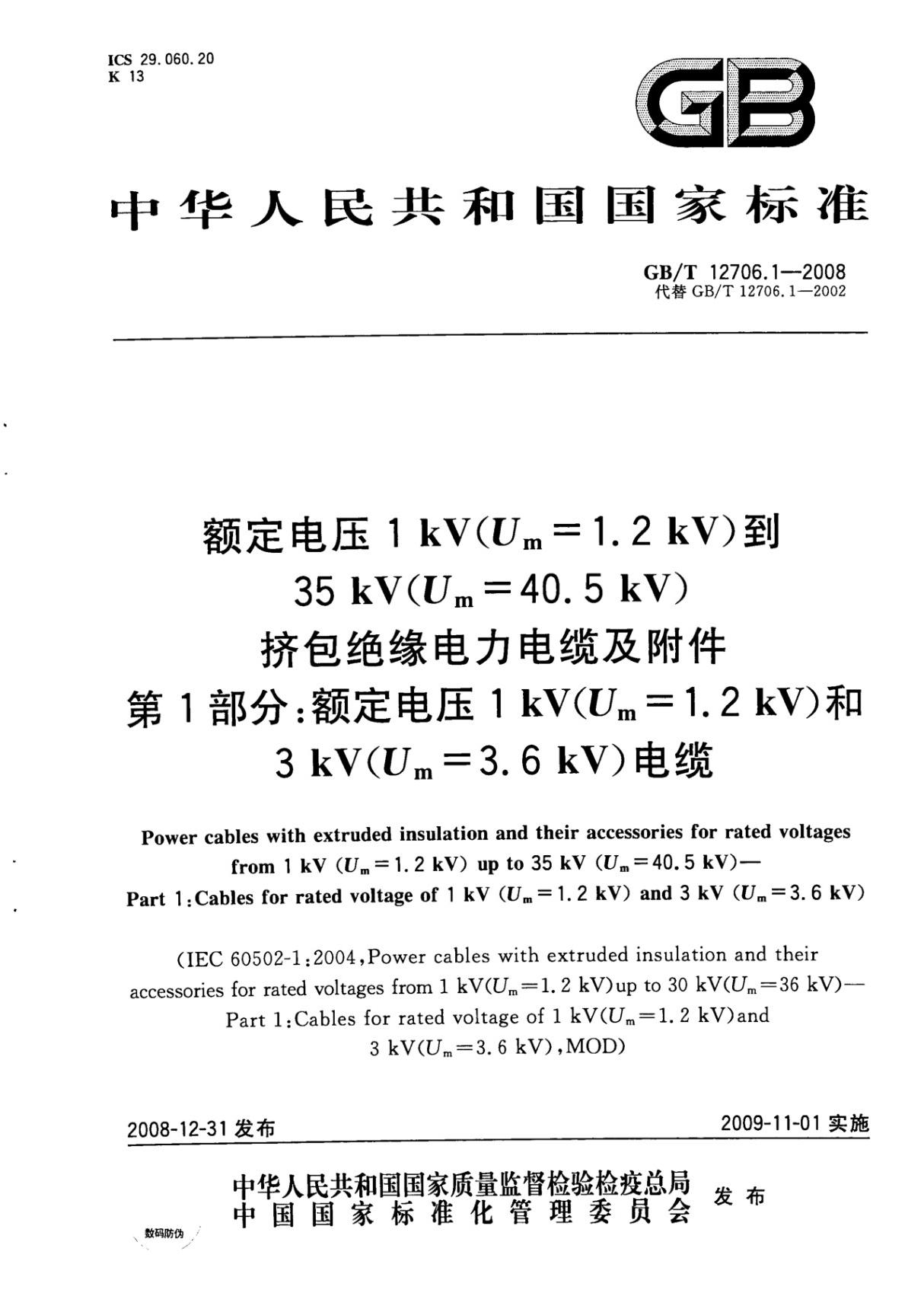 GB T 12706.1-2008 额定电压1kV(Um=1.2kV)到35kV(Um=40.5kV)挤包绝缘电力电缆及附件 第1部分 额定电压1kV(U