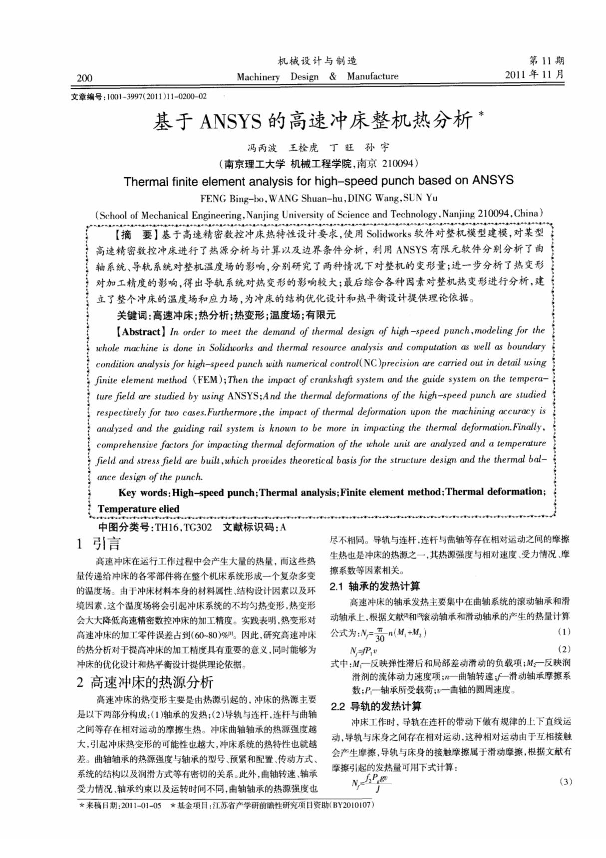 基于ANSYS的高速冲床整机热分析