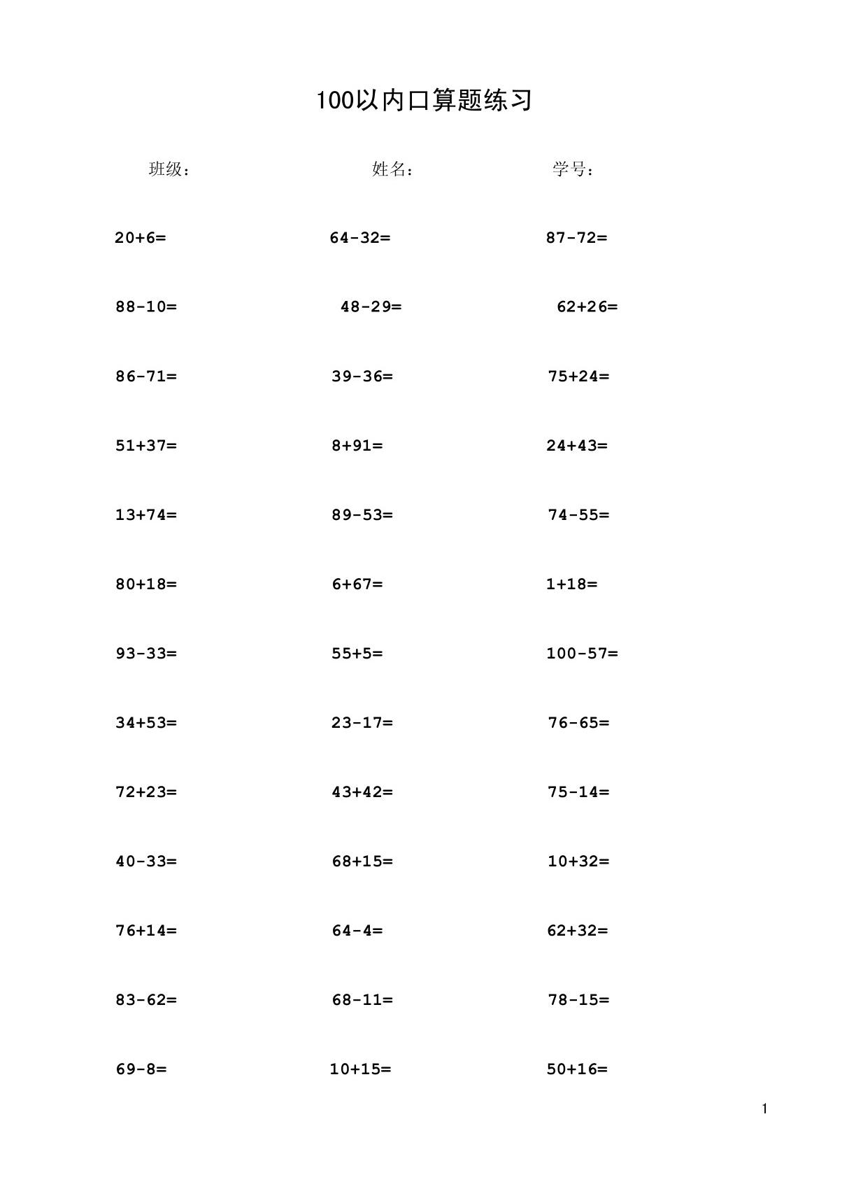 一年级100以内加减法口算题练习