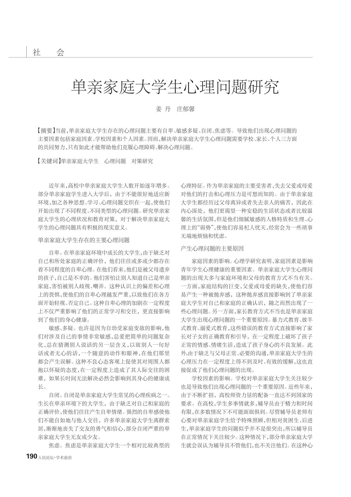 单亲家庭大学生心理问题研究