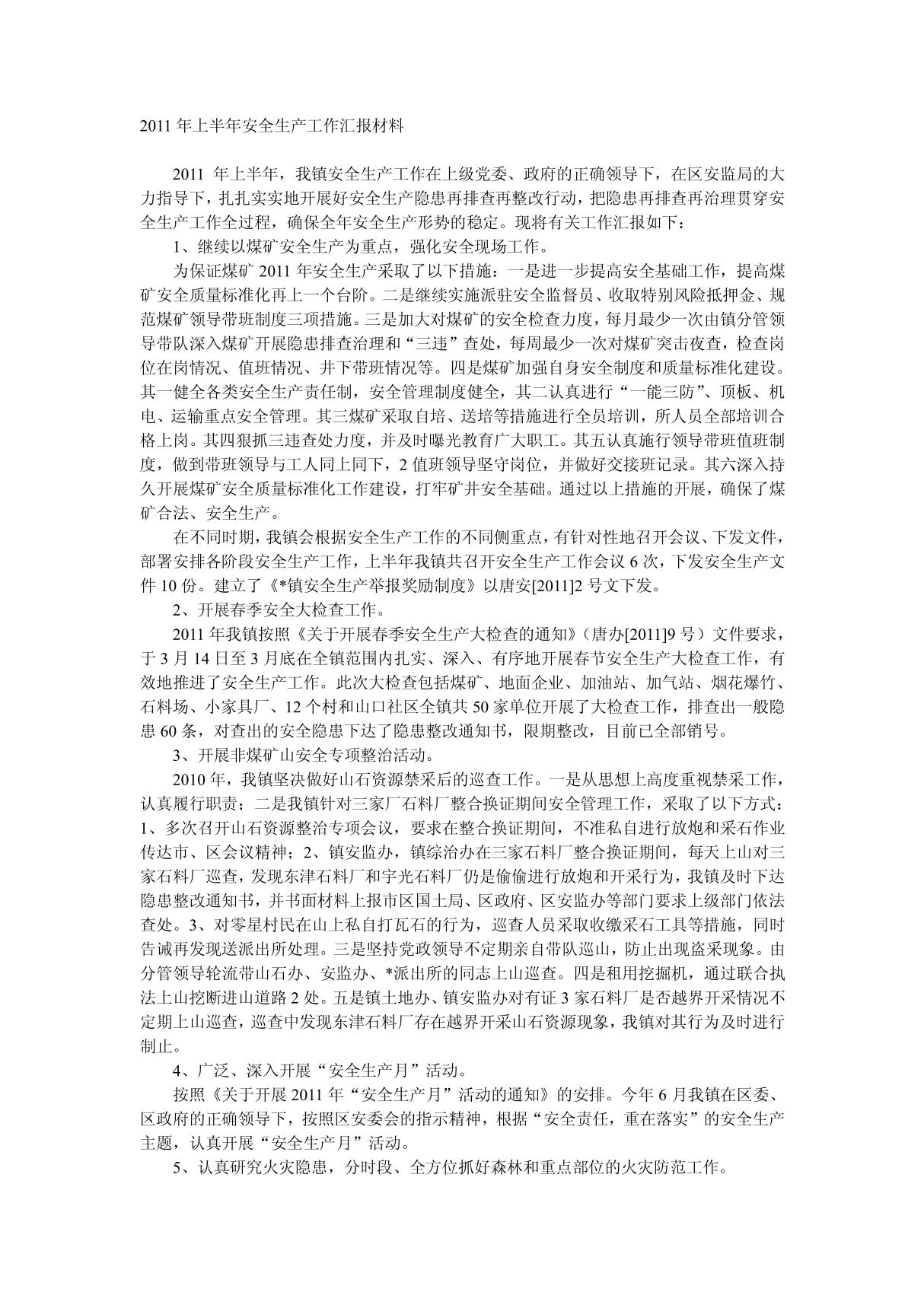 2011年上半年安全生产工作汇报材料