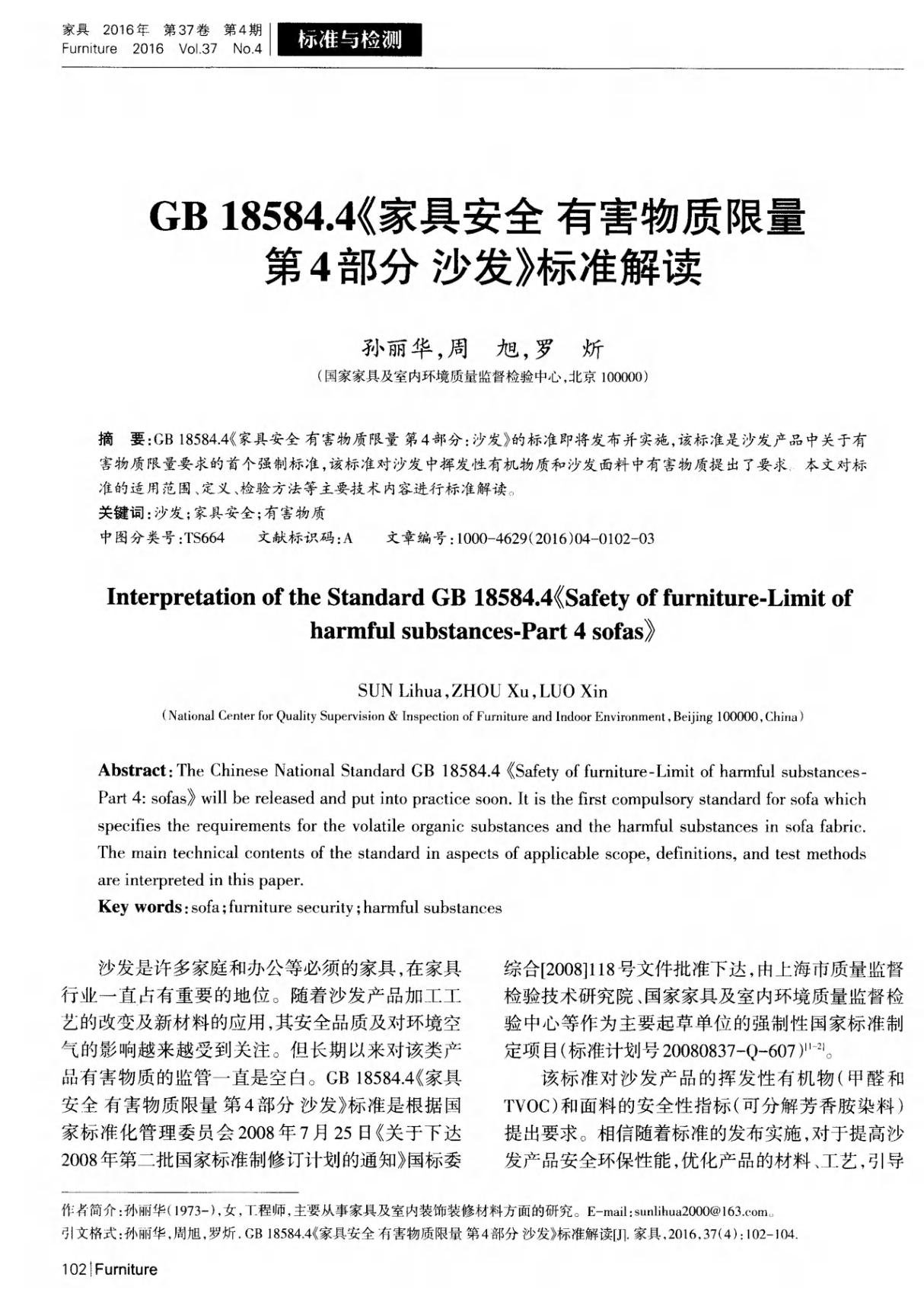 GB18584．4《家具安全有害物质限量第4部分沙发》标准解读