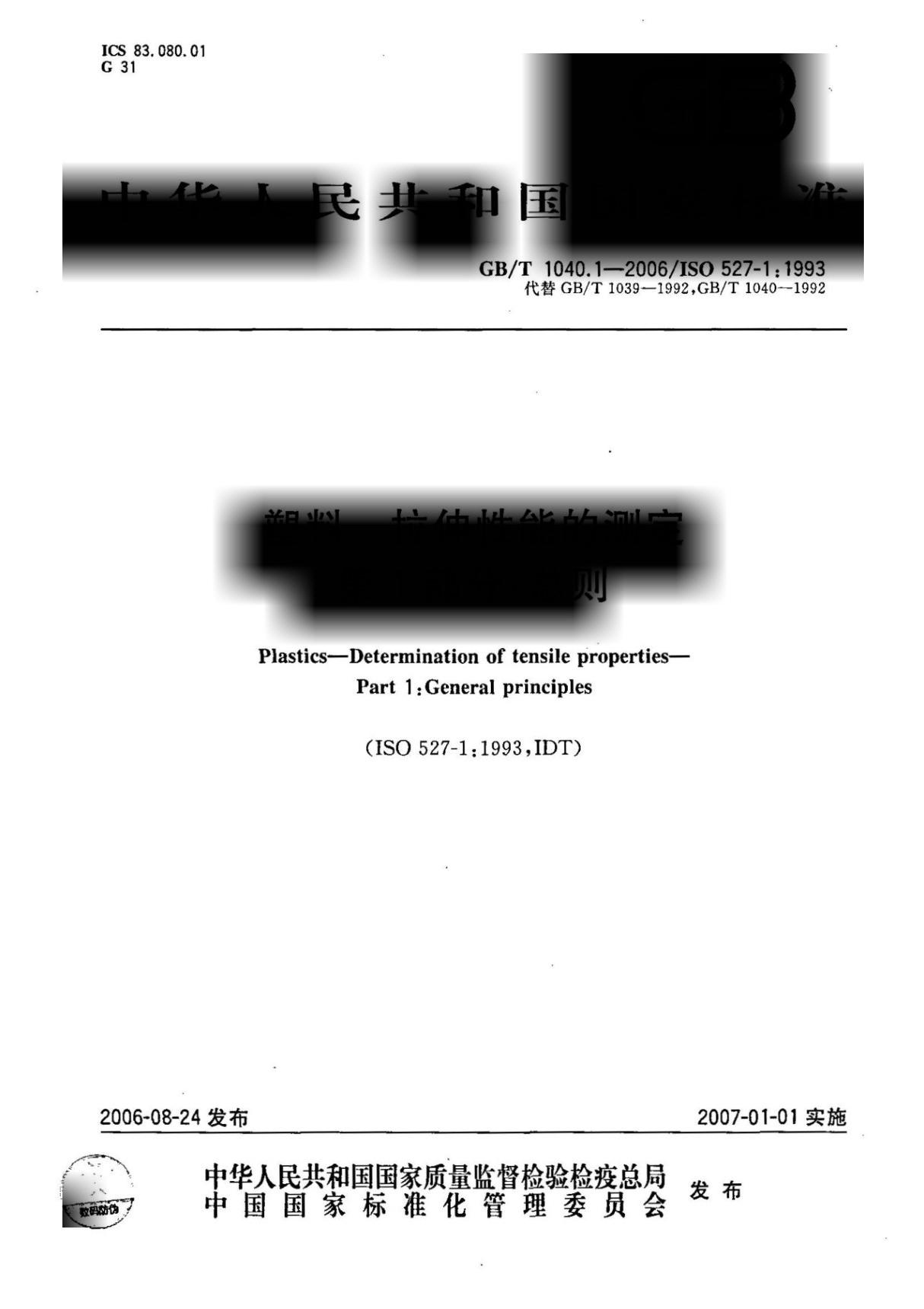 GBT1040.1-2006 塑料 拉伸性能的测定 第1部分 总则