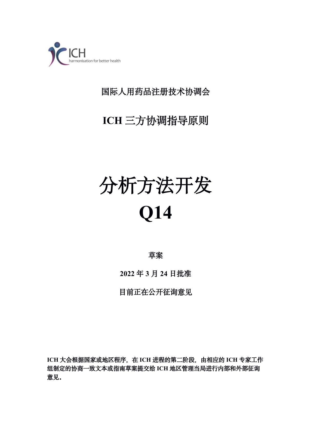 ICH Q14 分析方法开发(中文版)