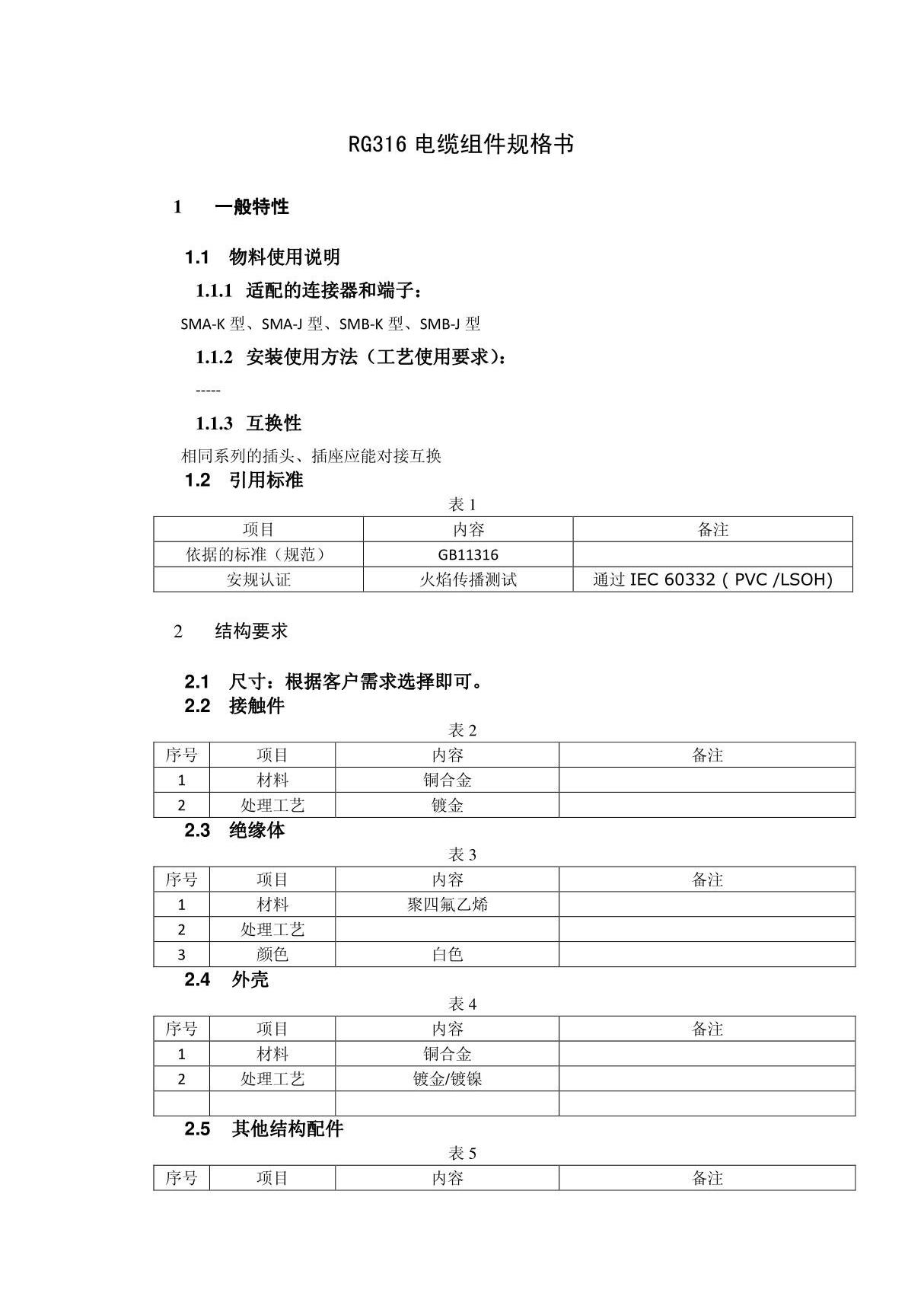 RG316 电缆组件规格书