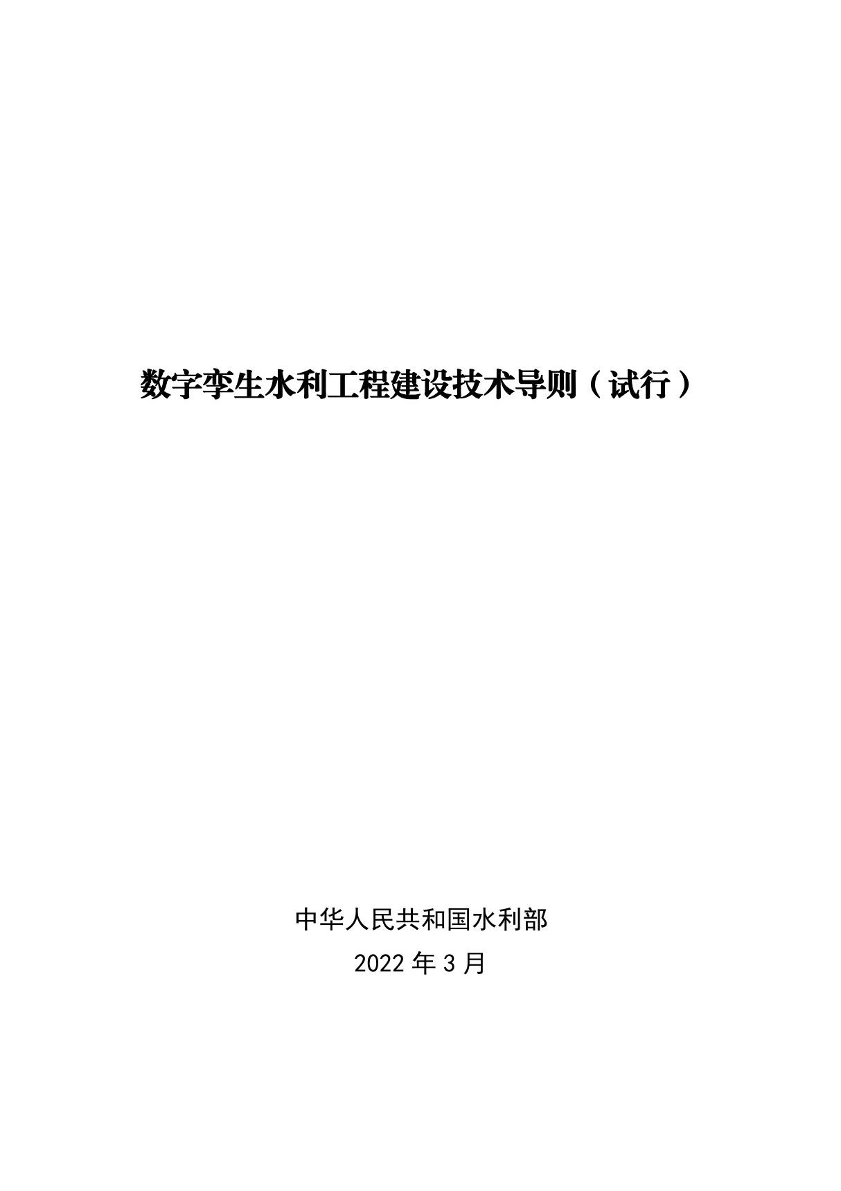 水利部关于印发《数字孪生水利工程建设技术导则(试行)》的通知(水信息(2022)148号)