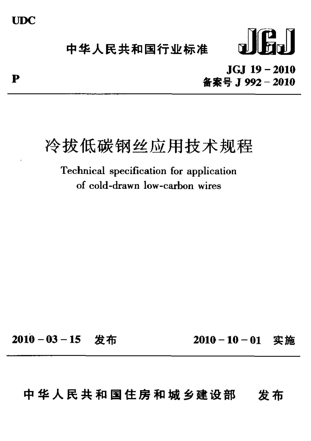 冷拔低碳钢丝应用技术规程