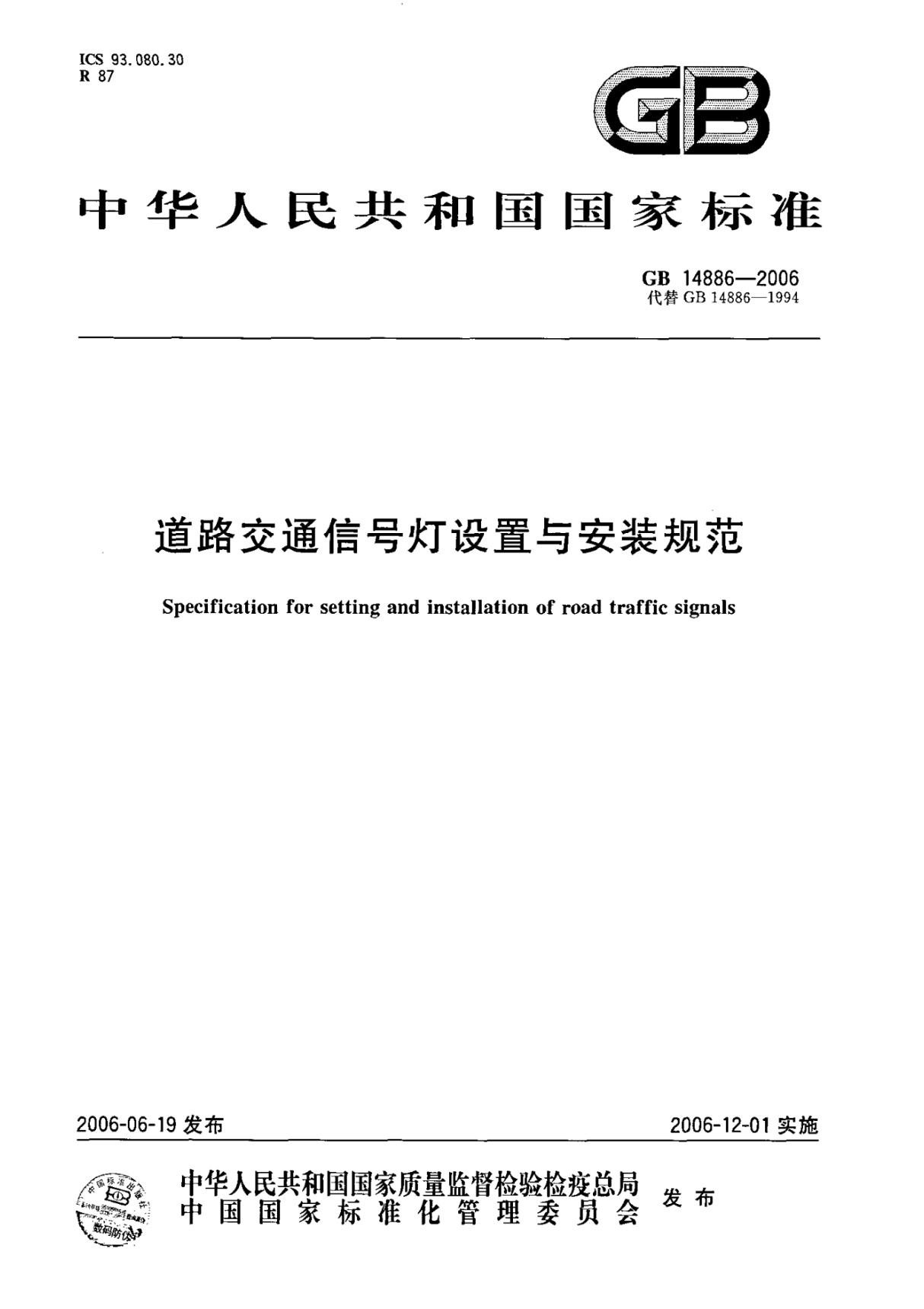 道路交通信号灯设置与安装规范GB-14886-2006