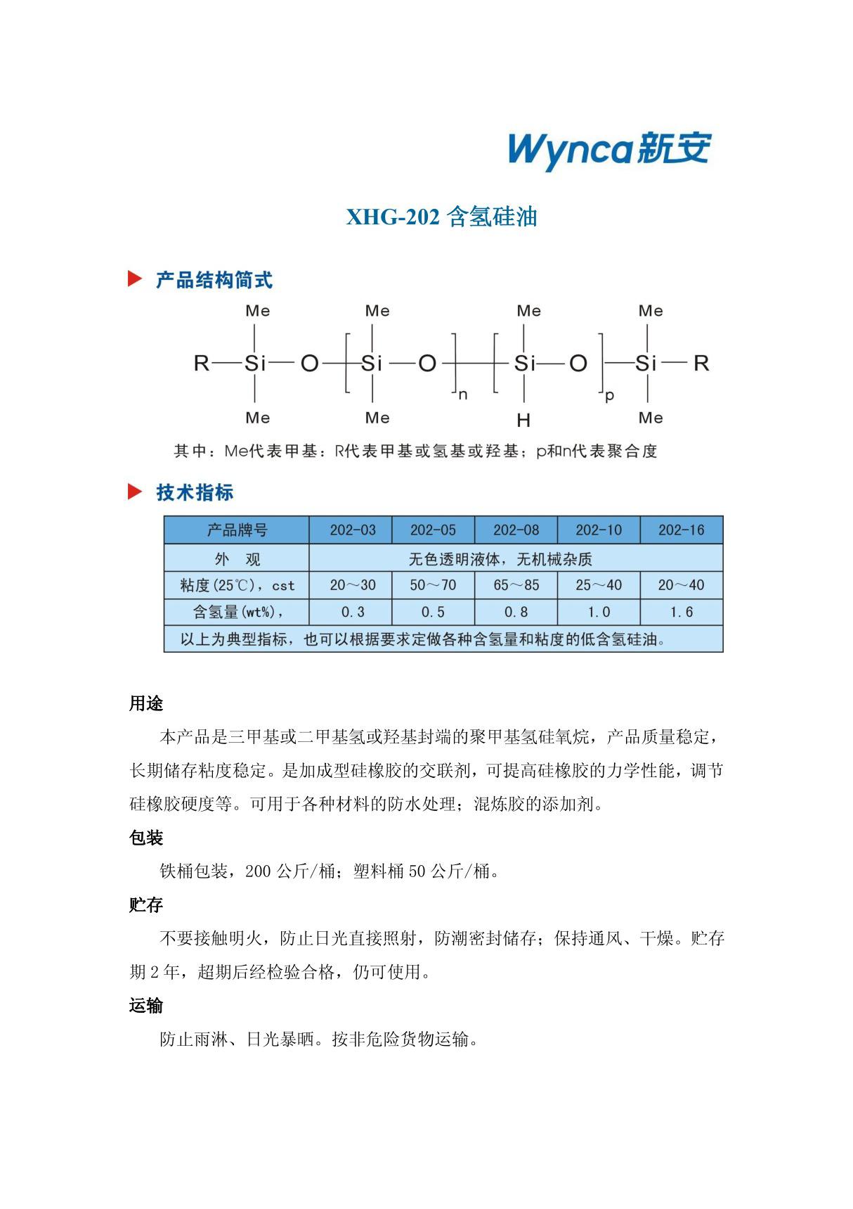 XHG-202含氢硅油