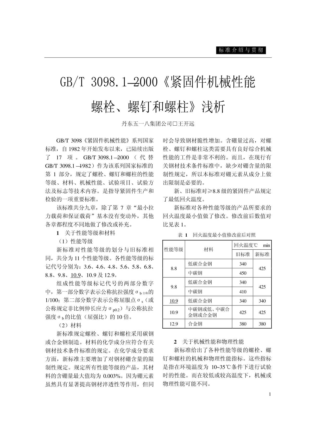 GB ／T3098.12000《紧固件机械性能螺栓 螺钉和螺柱》浅析