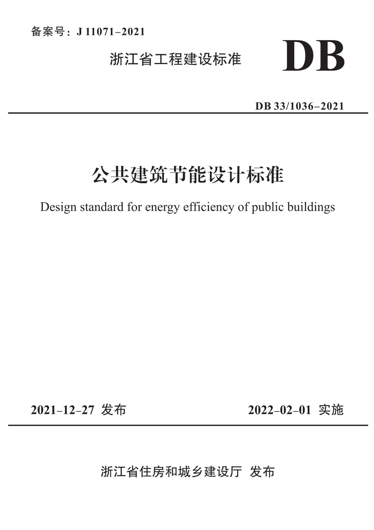 DB33/1036-2021公共建筑节能设计标准