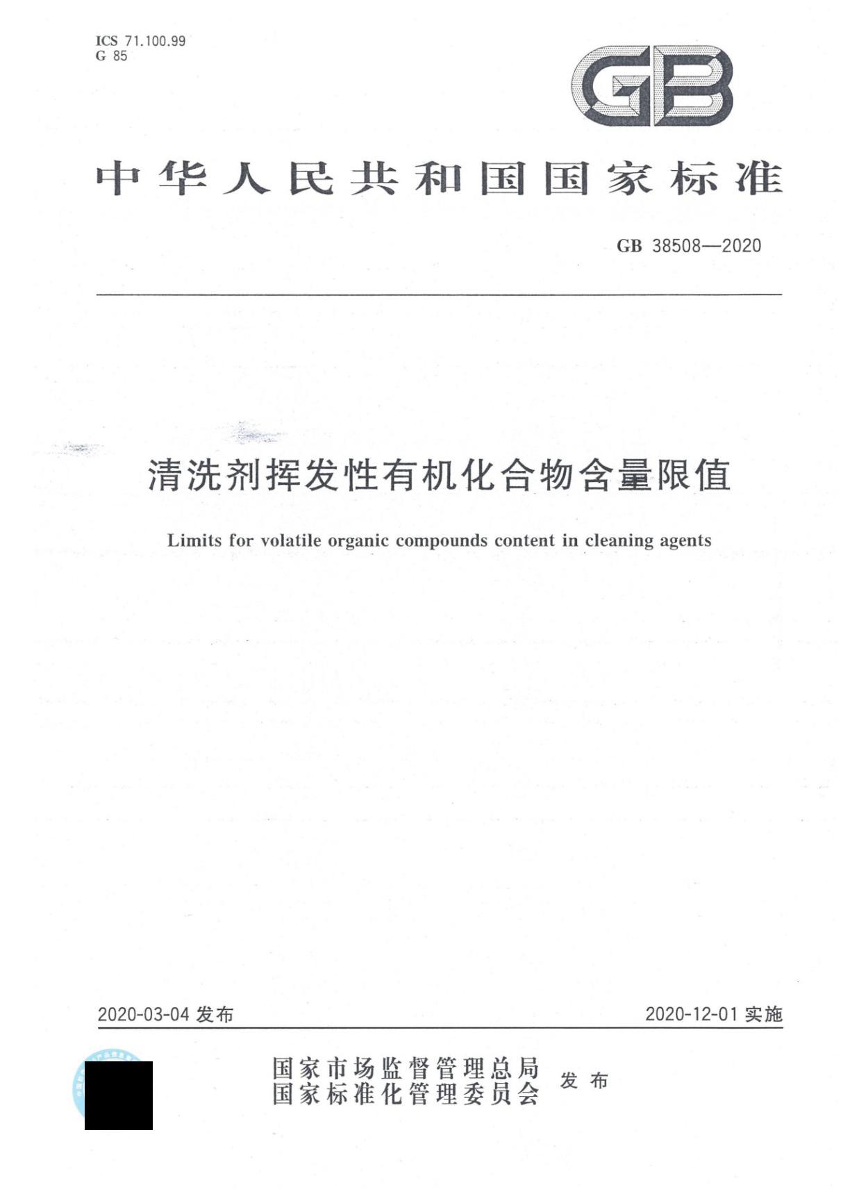 GB38508-2020-清洗剂挥发性有机化合物限量