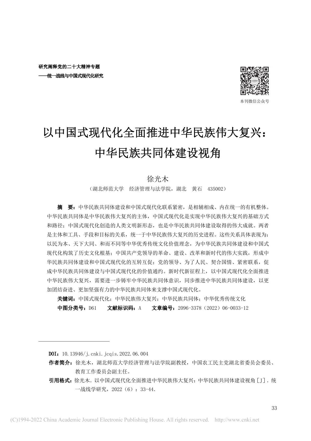 以中国式现代化全面推进中华...兴 中华民族共同体建设视角 徐光木