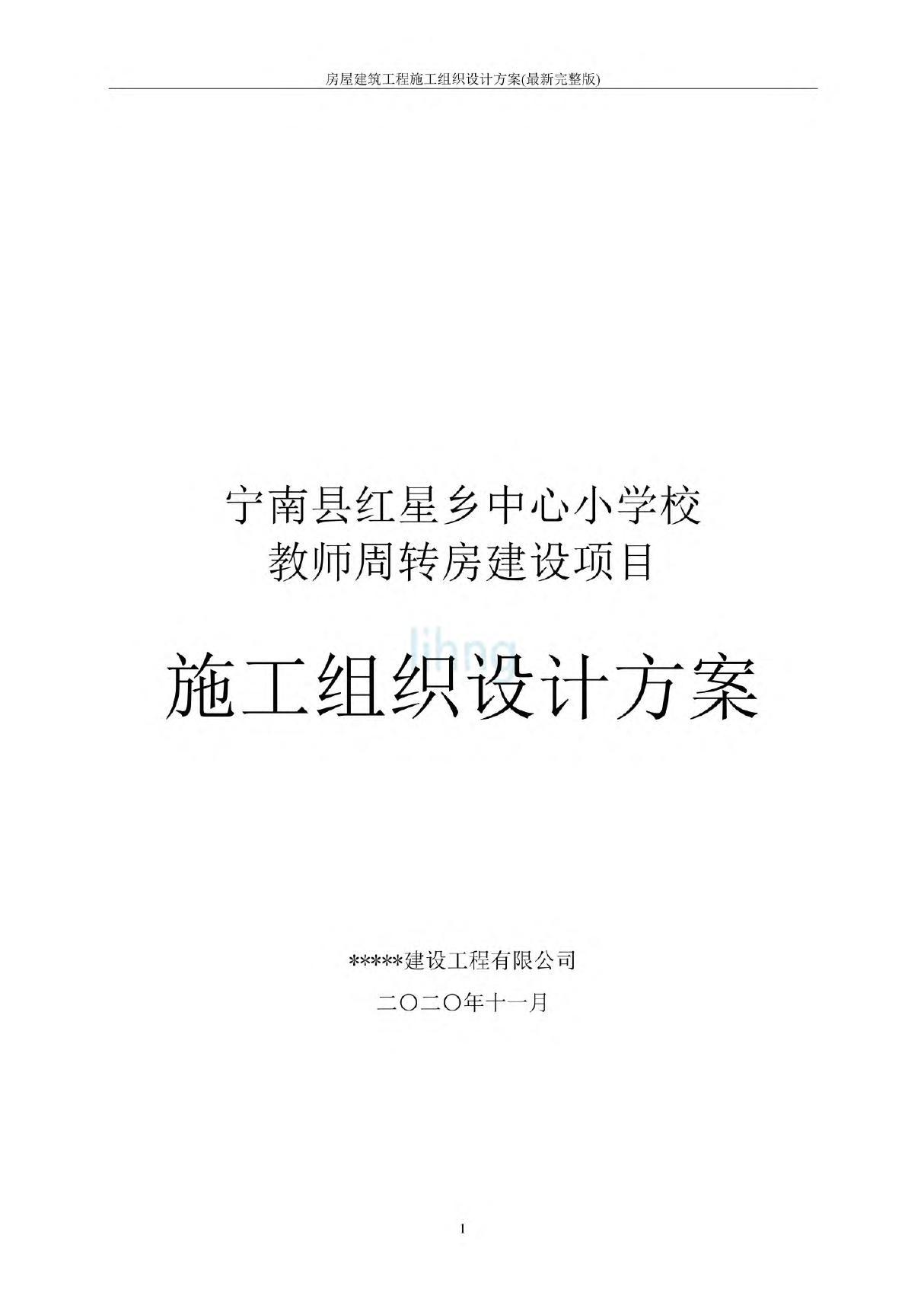 房屋建筑工程施工组织设计方案(最新完整版)1303