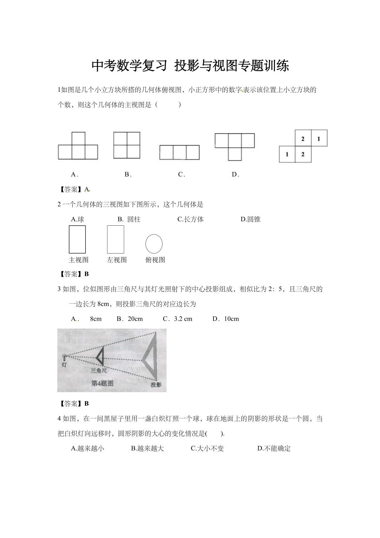 中考数学复习 投影与视图专题训练(含答案)